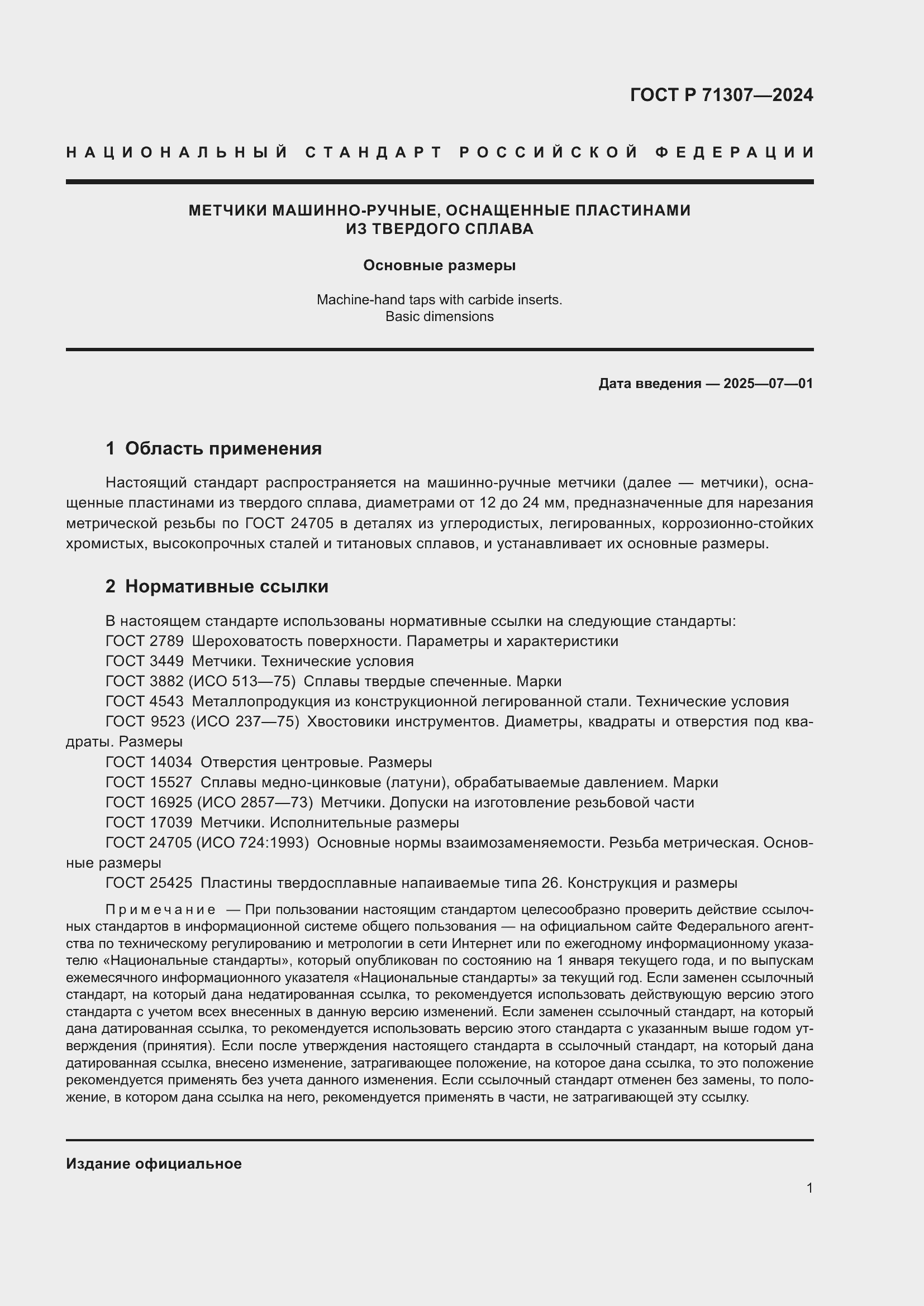 Страница 3 ГОСТ Р 71307-2024