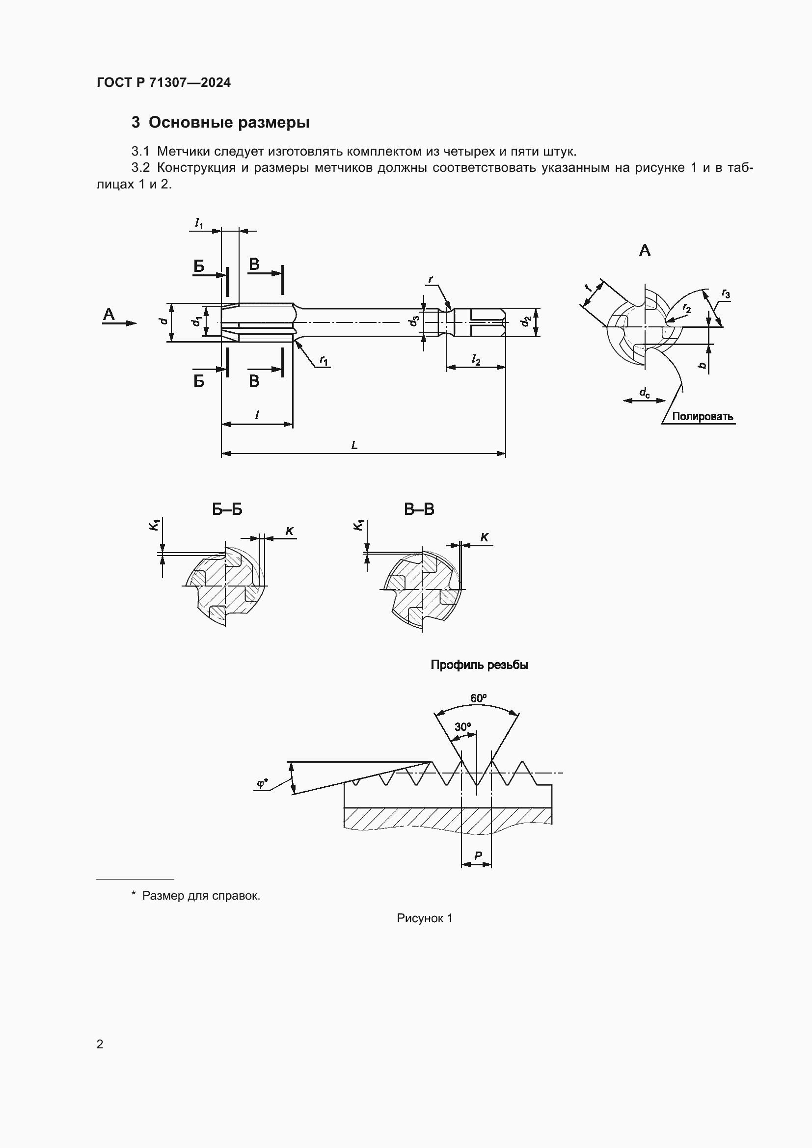 Страница 4 ГОСТ Р 71307-2024