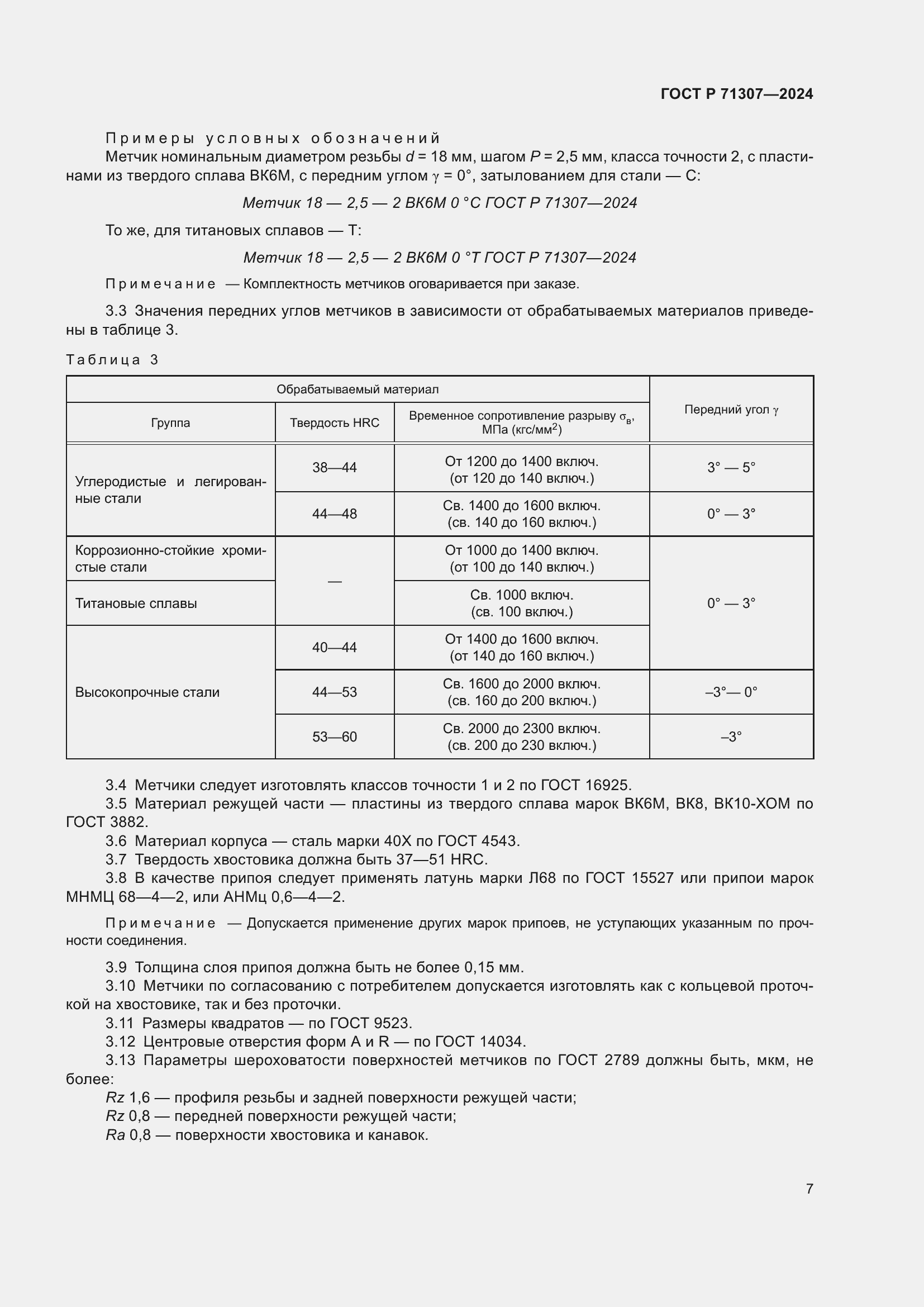 Страница 9 ГОСТ Р 71307-2024