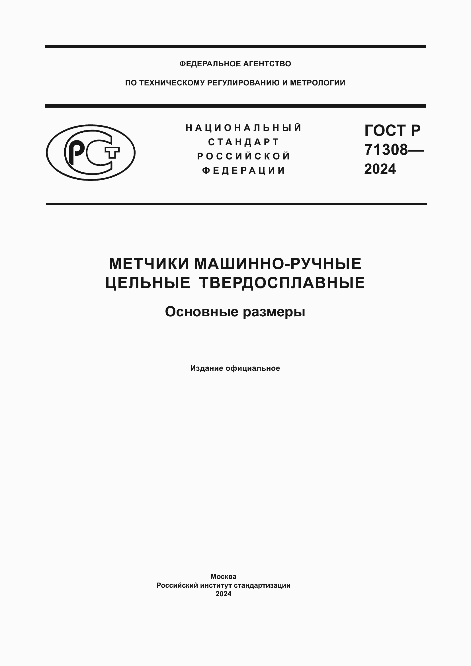 Страница 1 ГОСТ Р 71308-2024