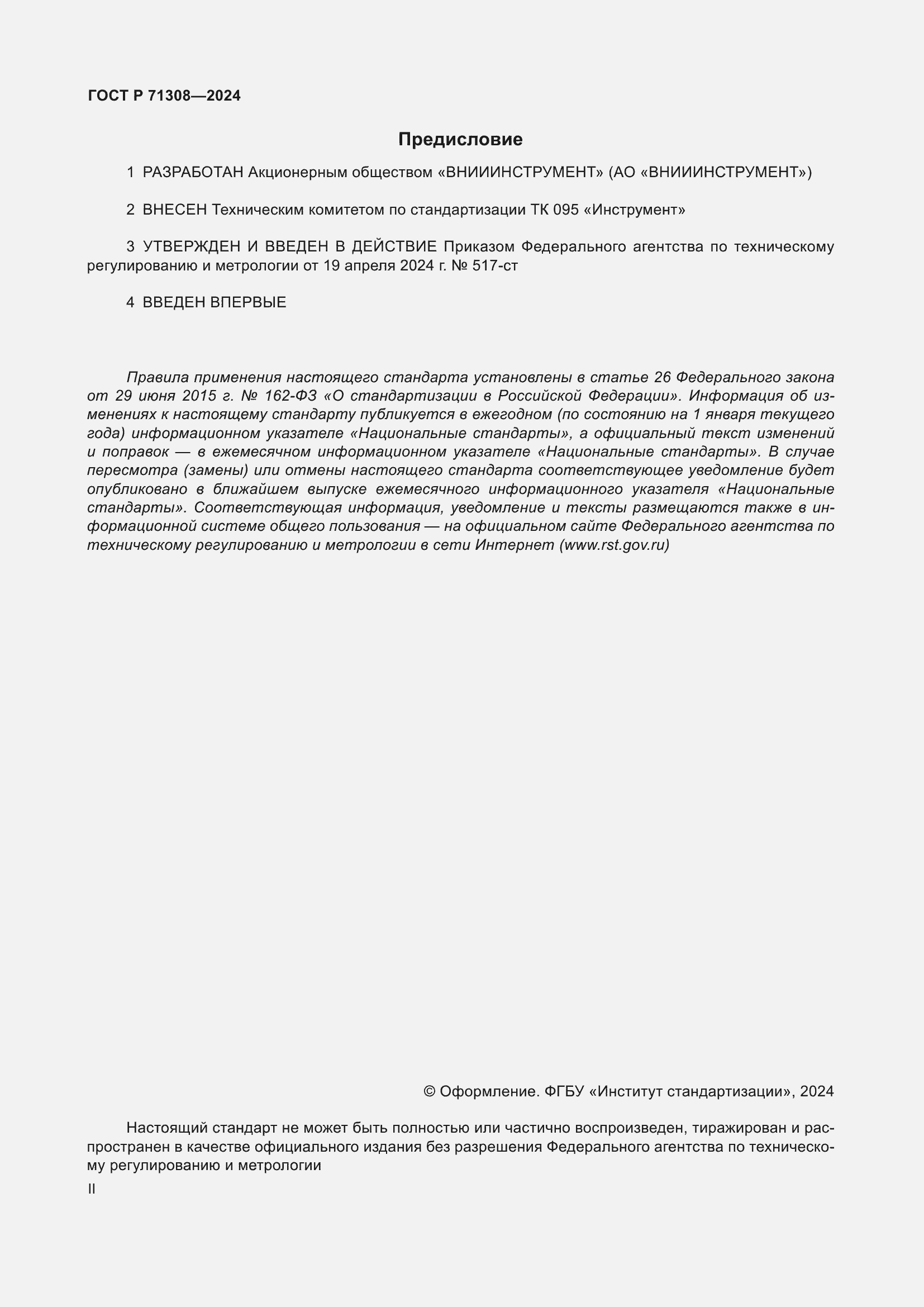 Страница 2 ГОСТ Р 71308-2024