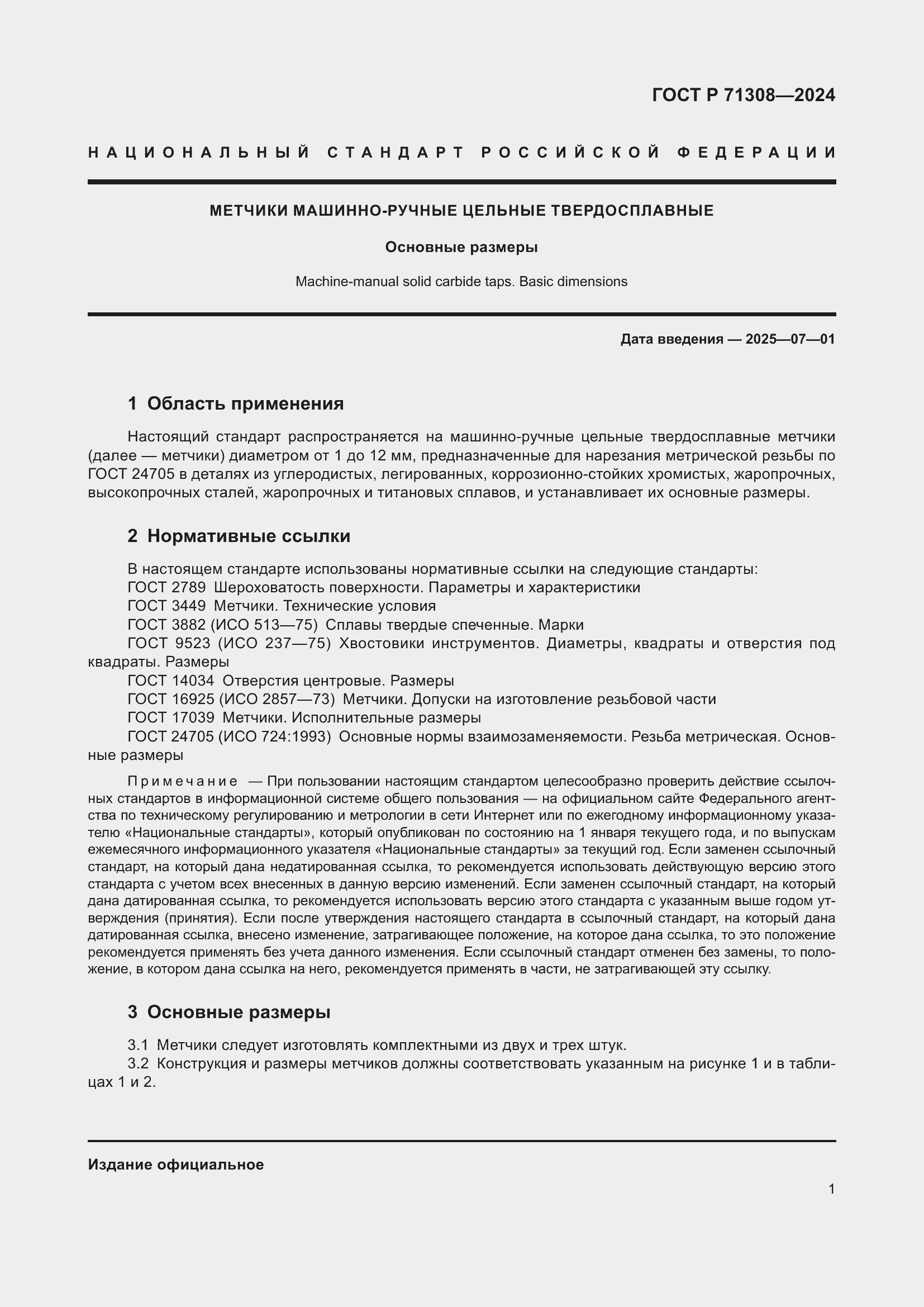 Страница 3 ГОСТ Р 71308-2024