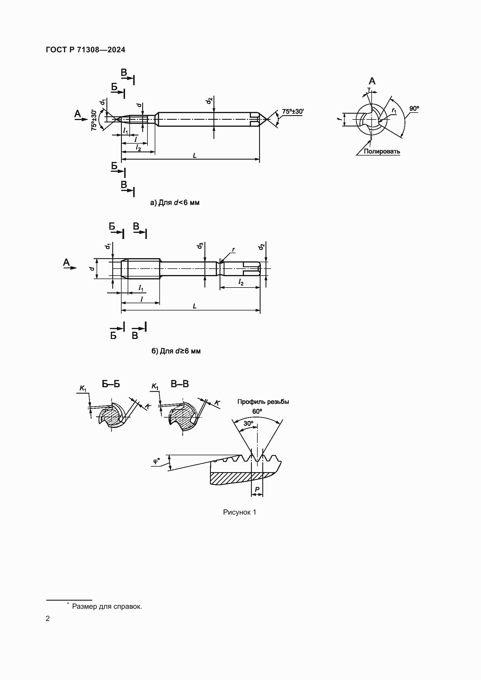 Страница 4 ГОСТ Р 71308-2024
