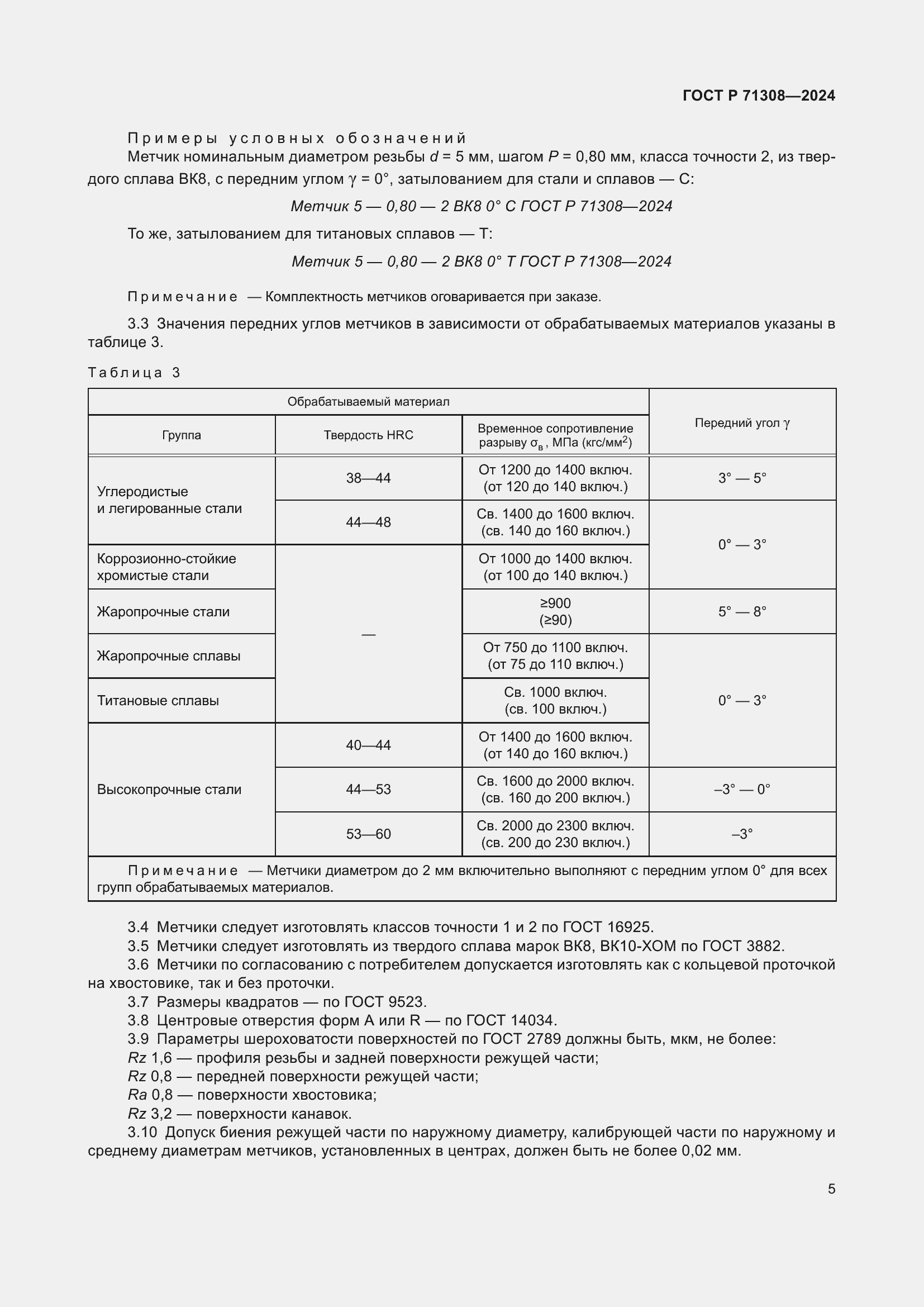 Страница 7 ГОСТ Р 71308-2024