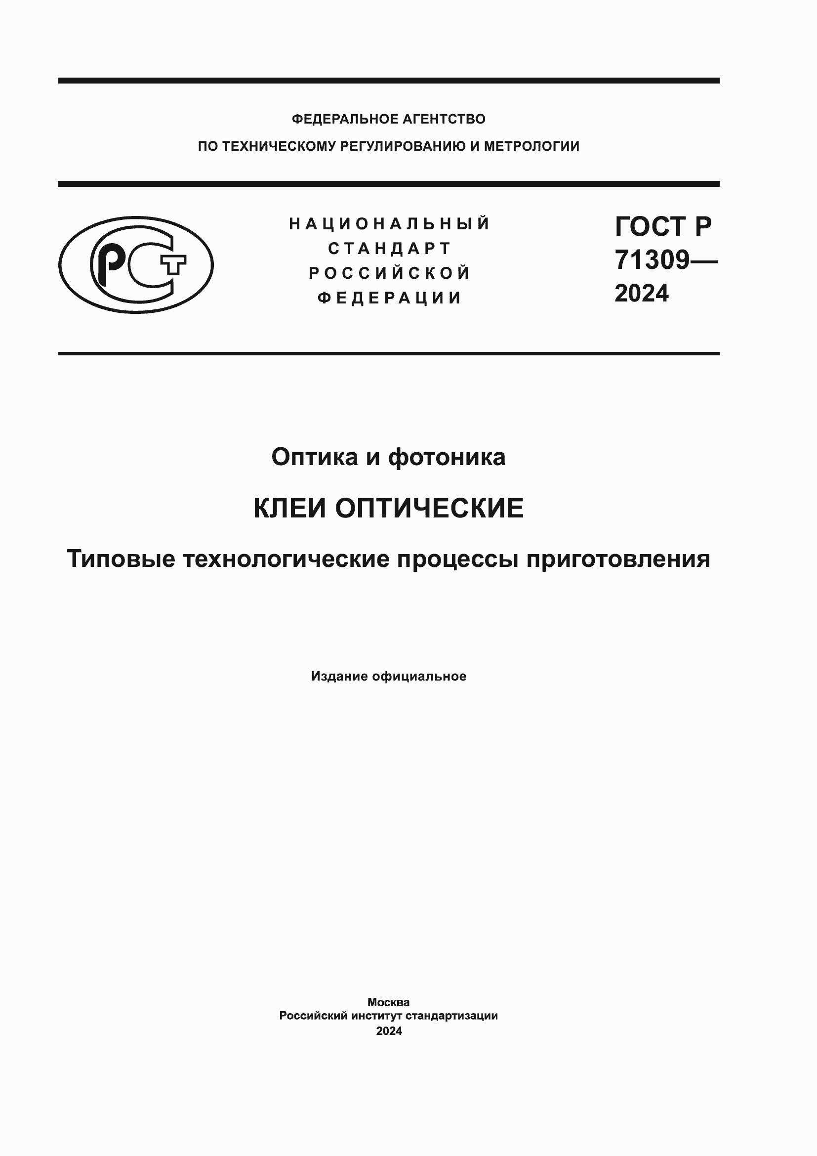 Страница 1 ГОСТ Р 71309-2024