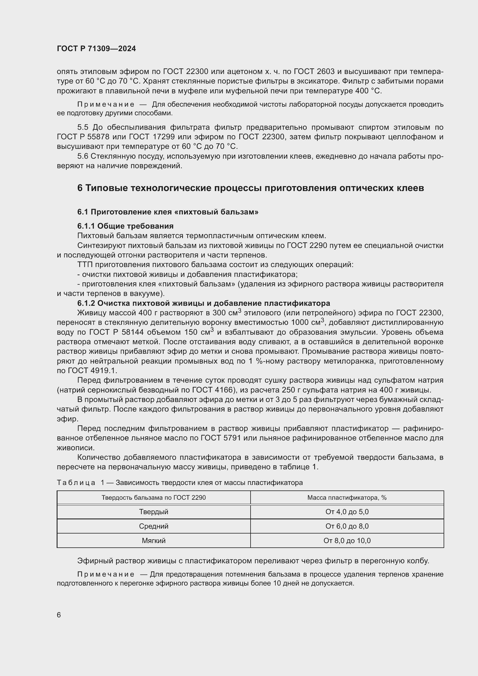 Страница 10 ГОСТ Р 71309-2024