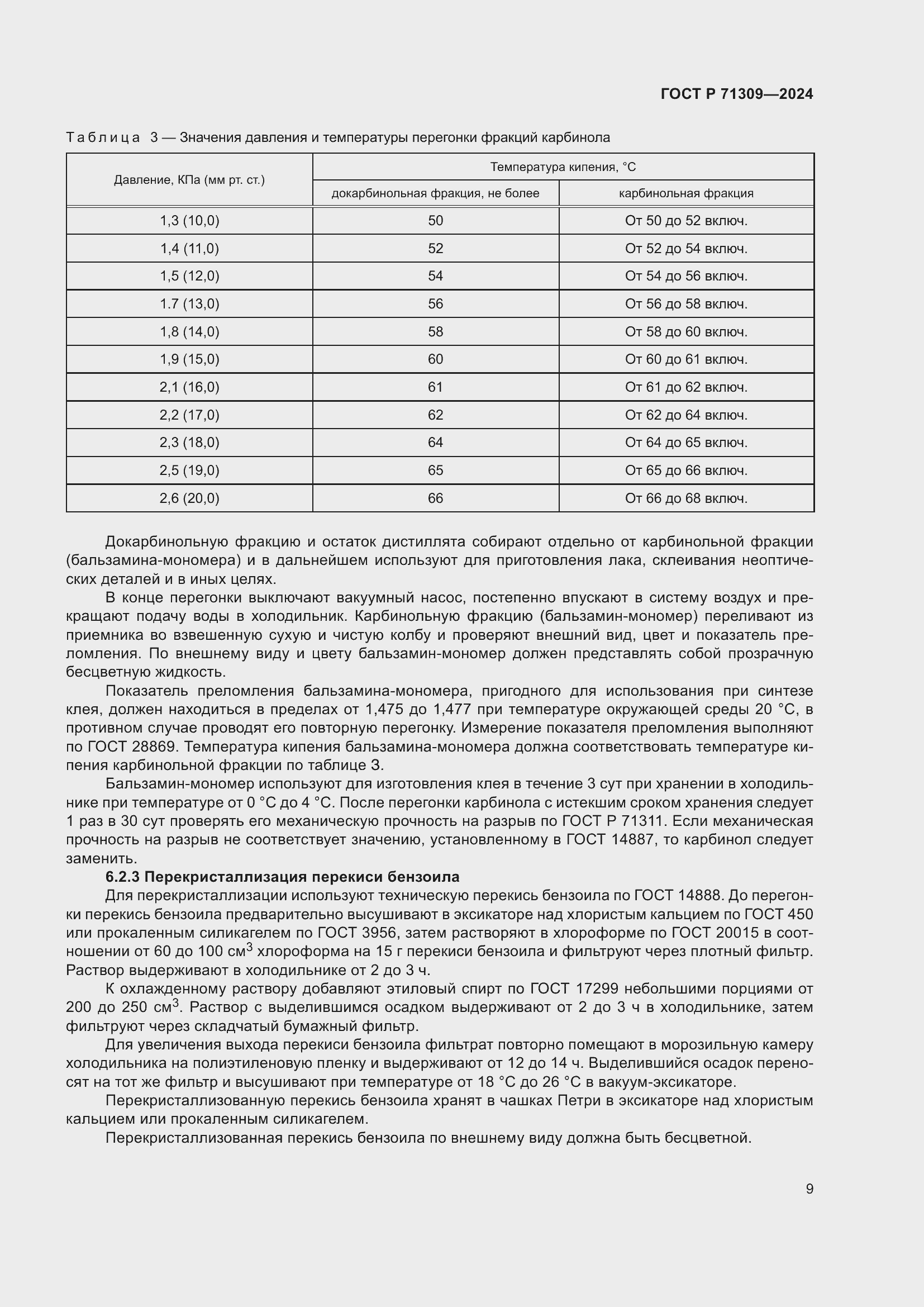 Страница 13 ГОСТ Р 71309-2024