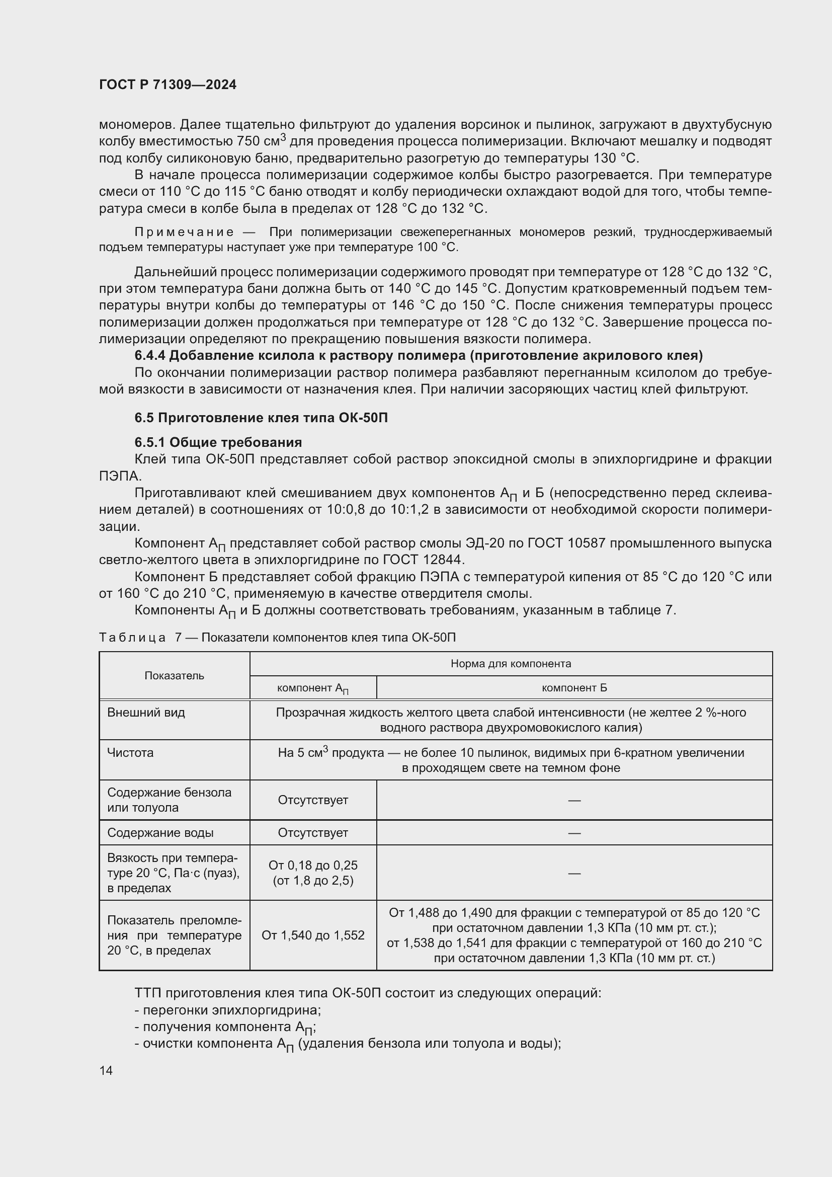 Страница 18 ГОСТ Р 71309-2024