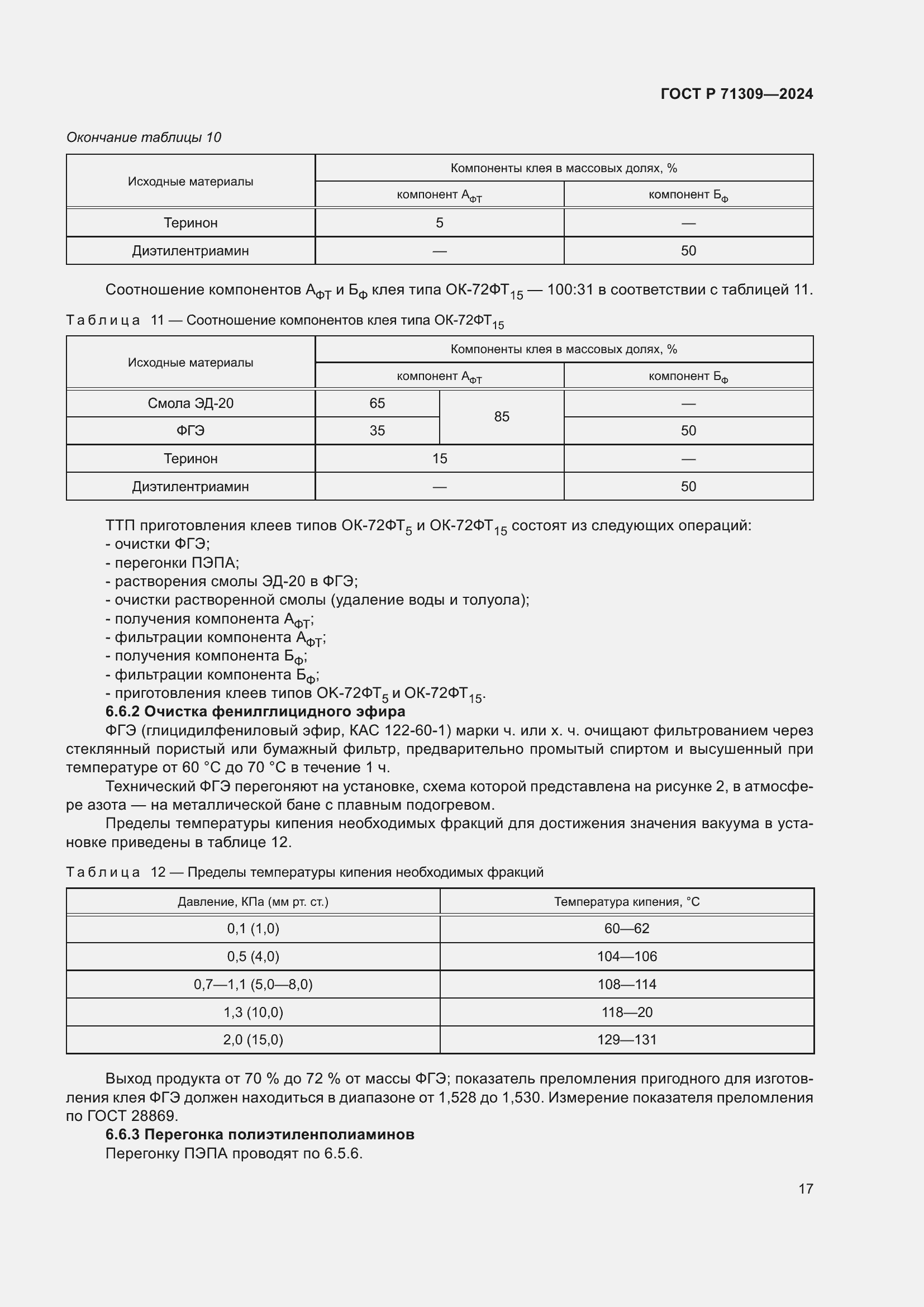 Страница 21 ГОСТ Р 71309-2024