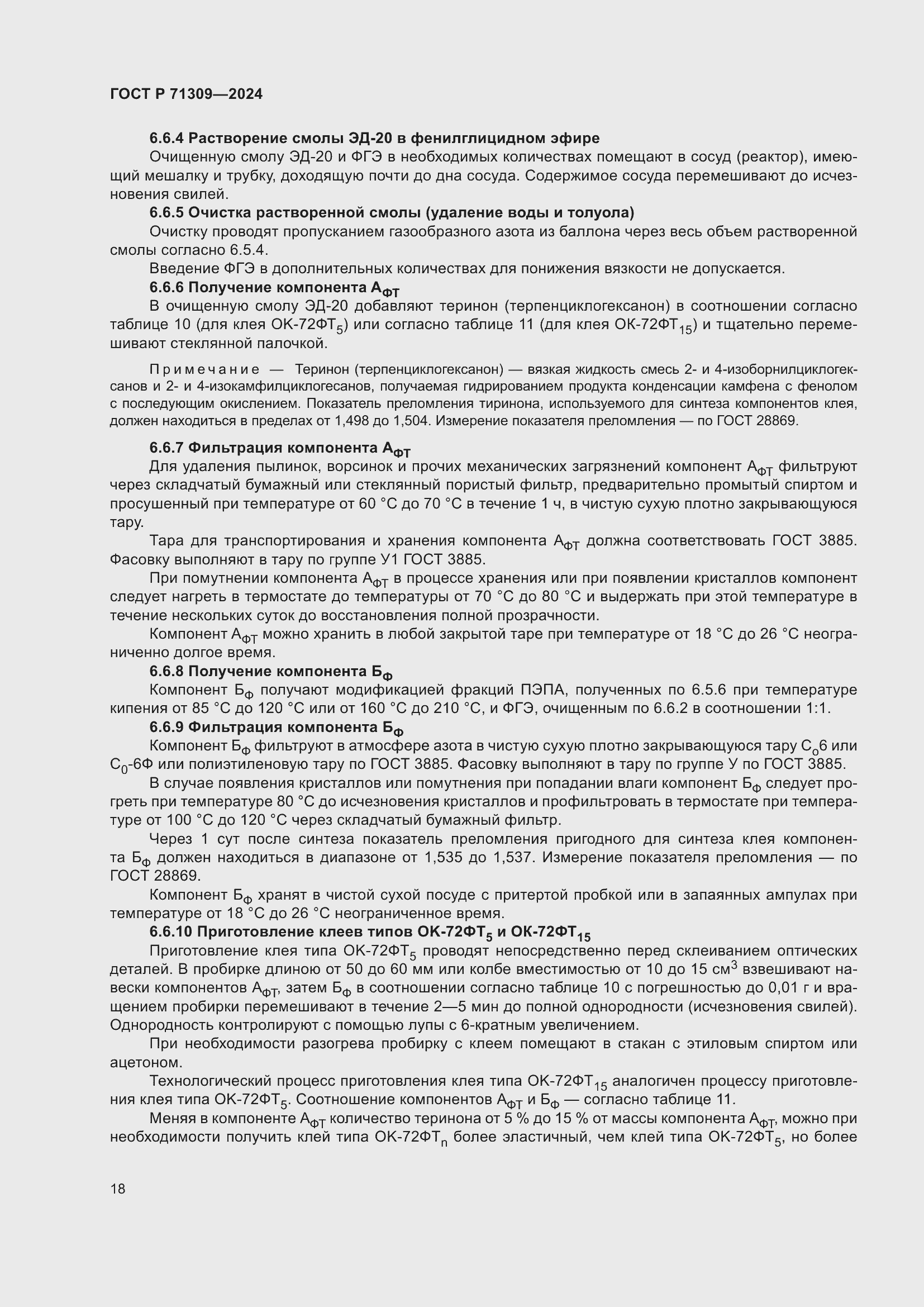 Страница 22 ГОСТ Р 71309-2024