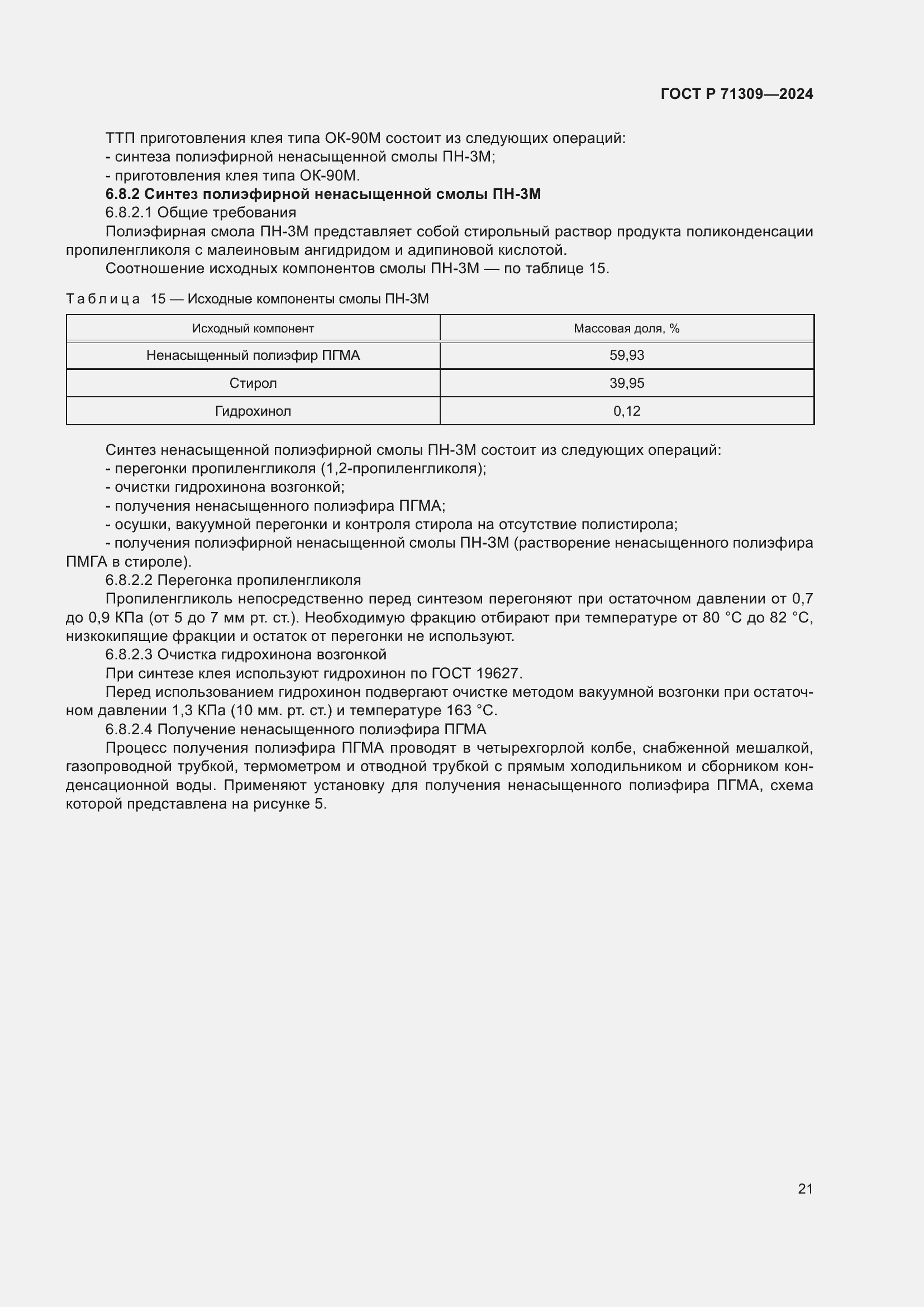 Страница 25 ГОСТ Р 71309-2024