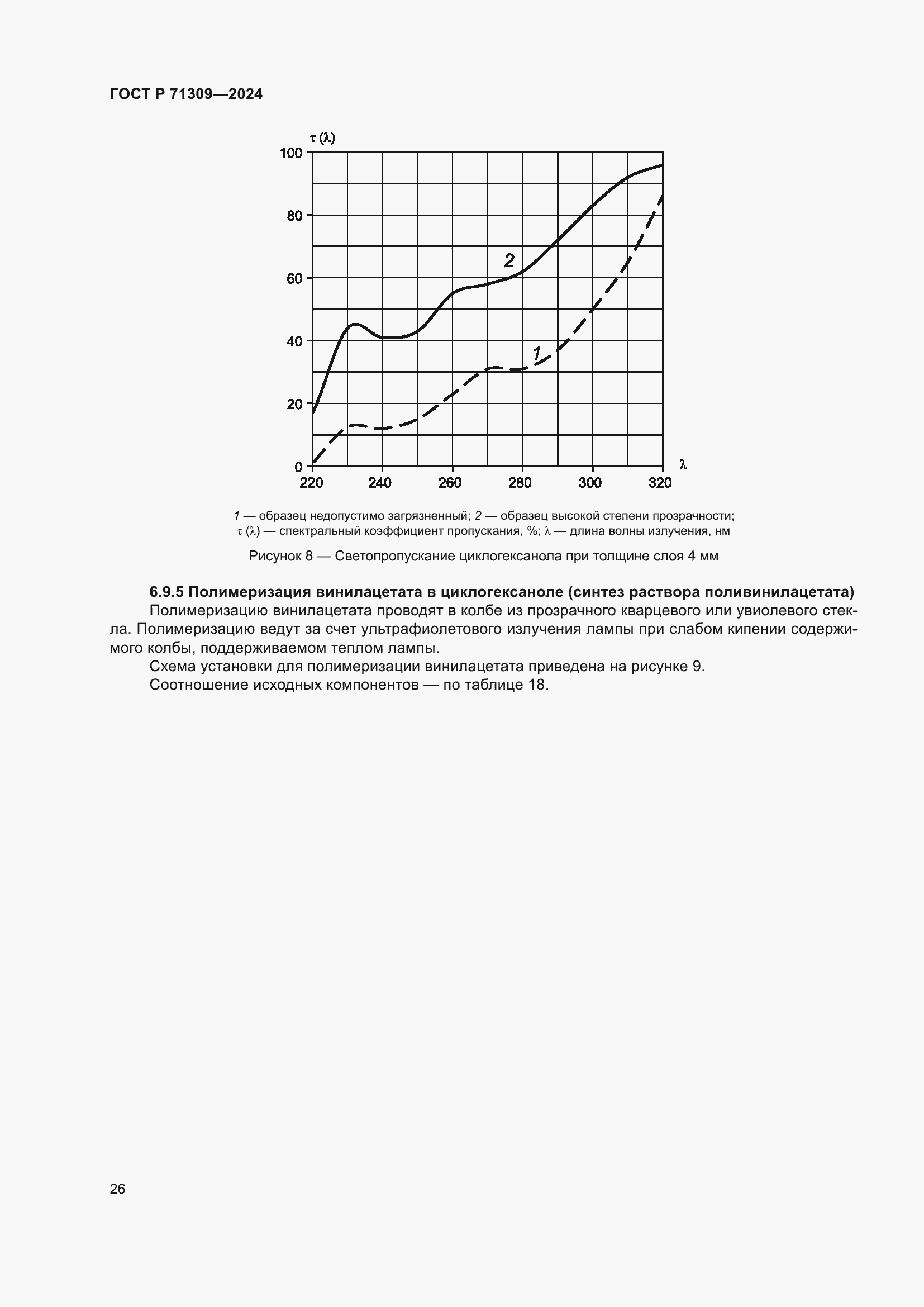 Страница 30 ГОСТ Р 71309-2024