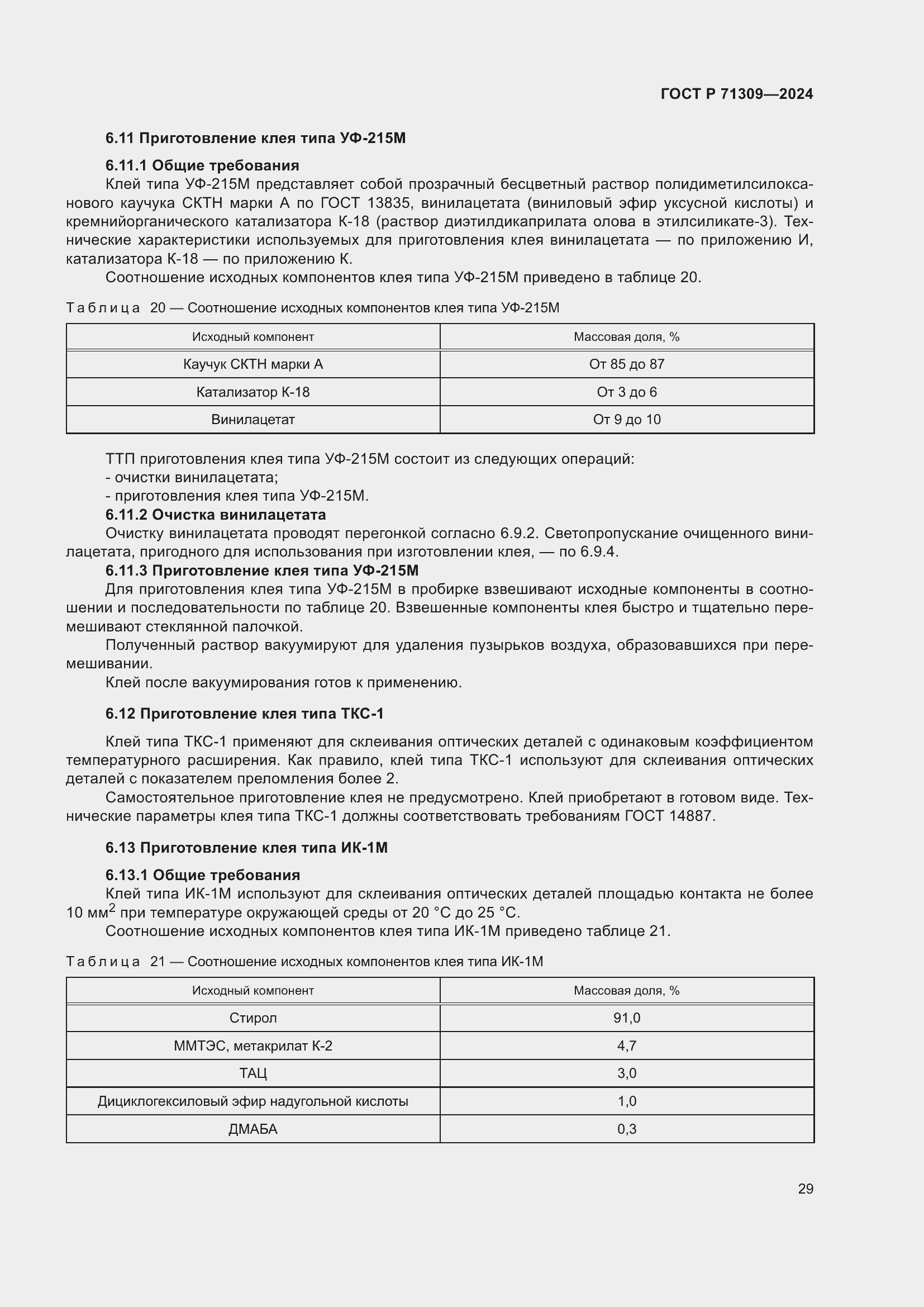 Страница 33 ГОСТ Р 71309-2024