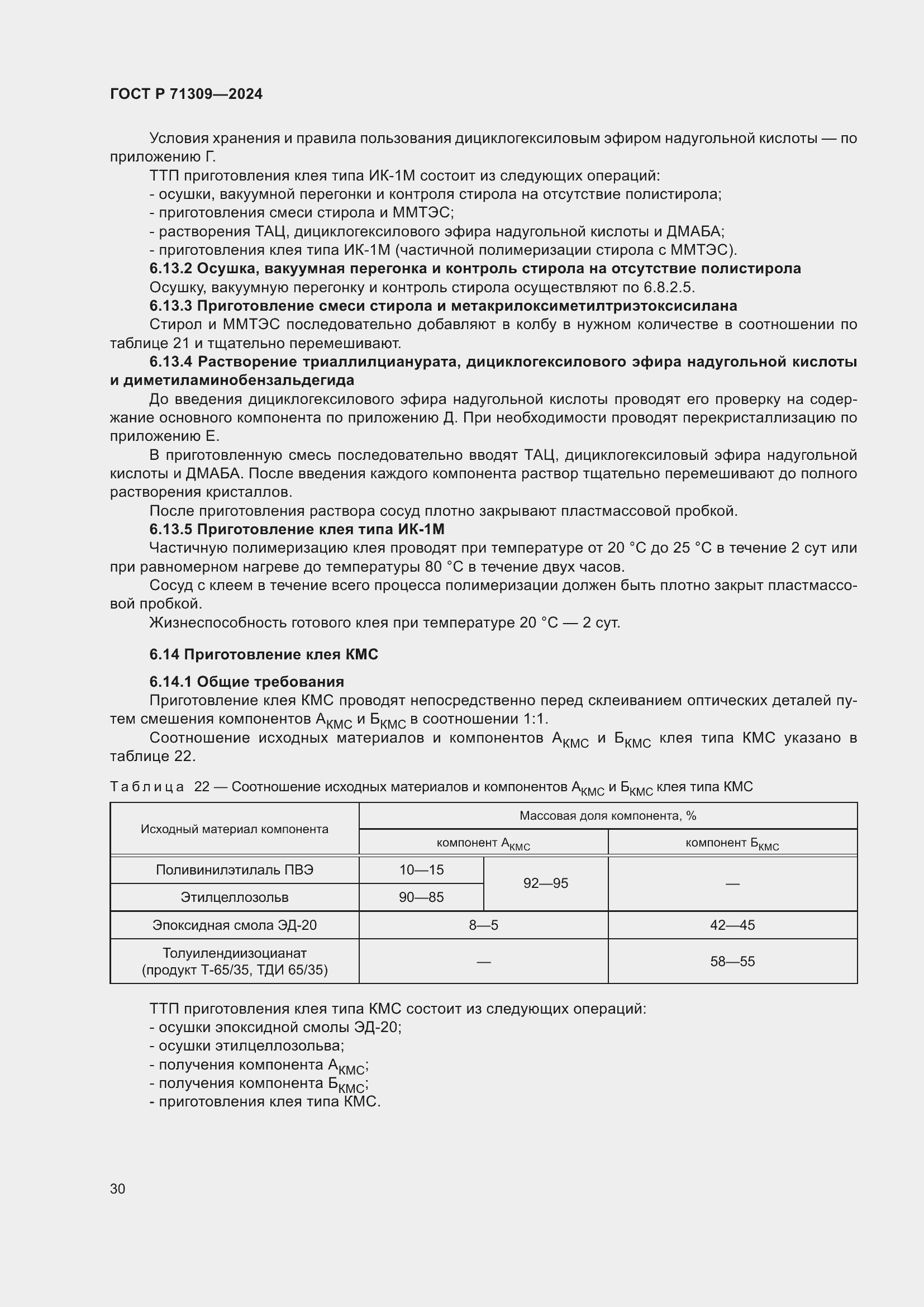 Страница 34 ГОСТ Р 71309-2024