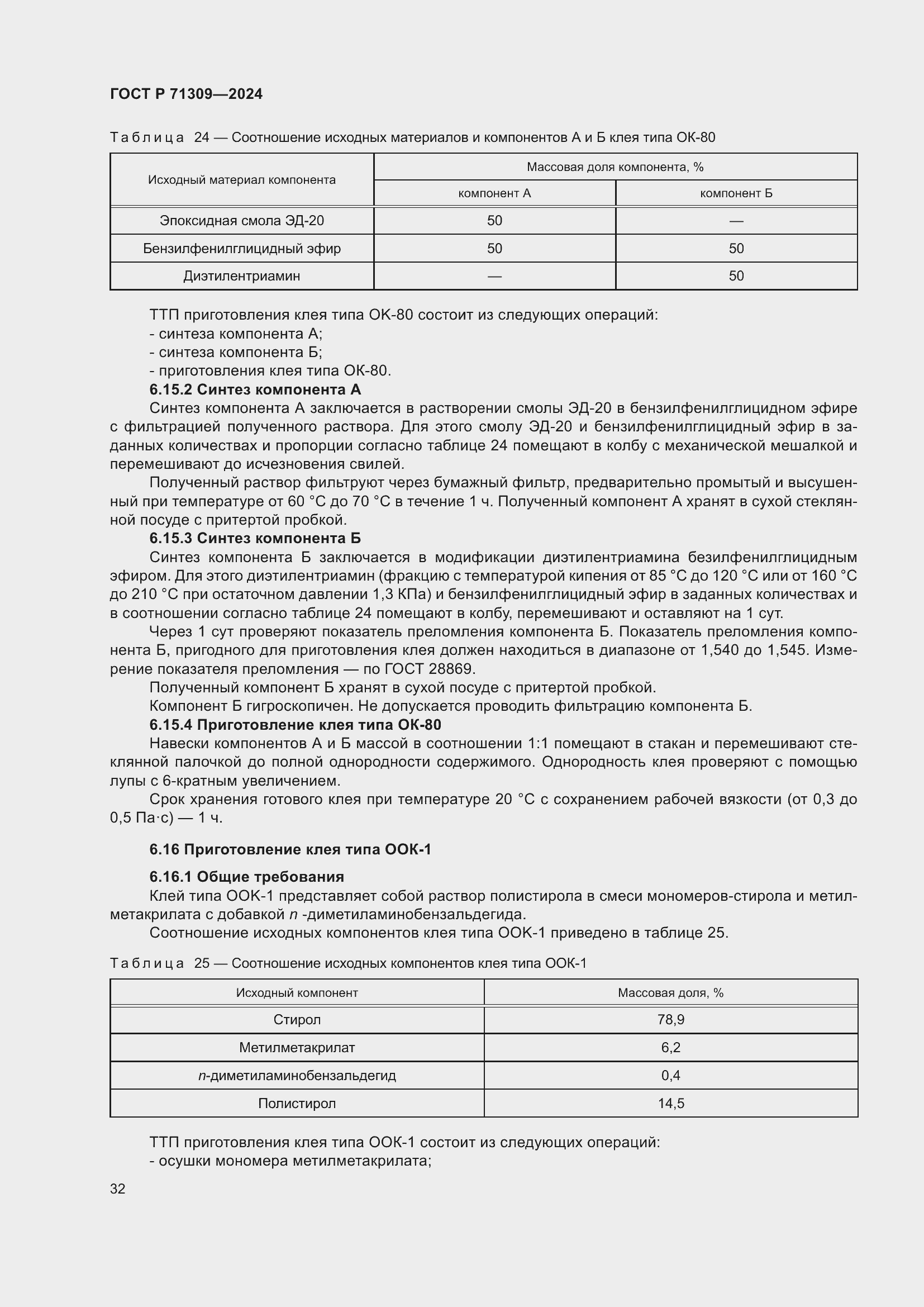 Страница 36 ГОСТ Р 71309-2024