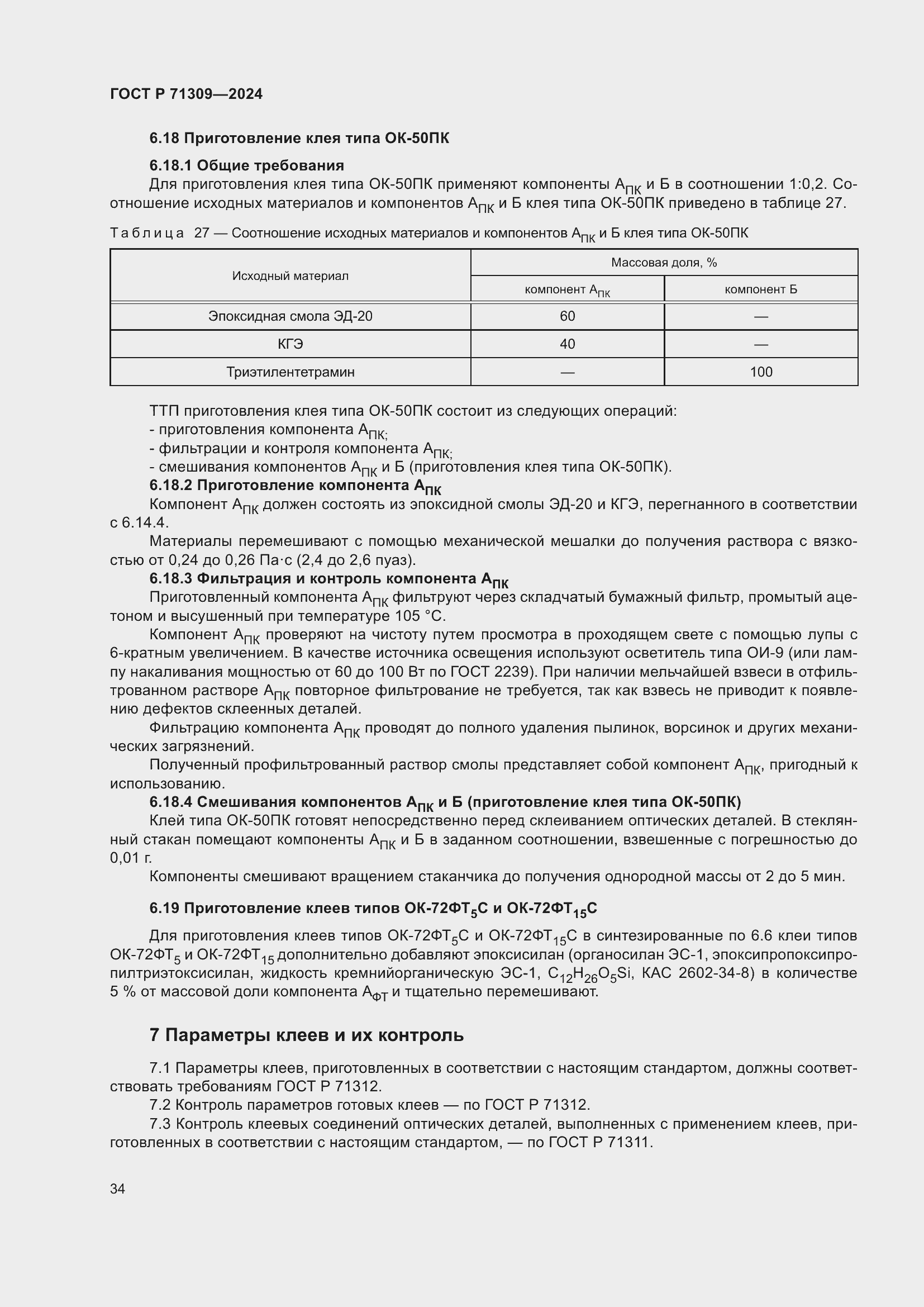 Страница 38 ГОСТ Р 71309-2024