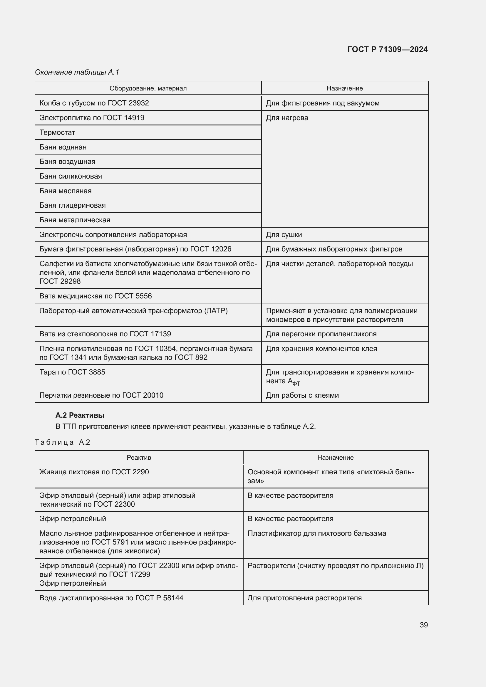 Страница 43 ГОСТ Р 71309-2024