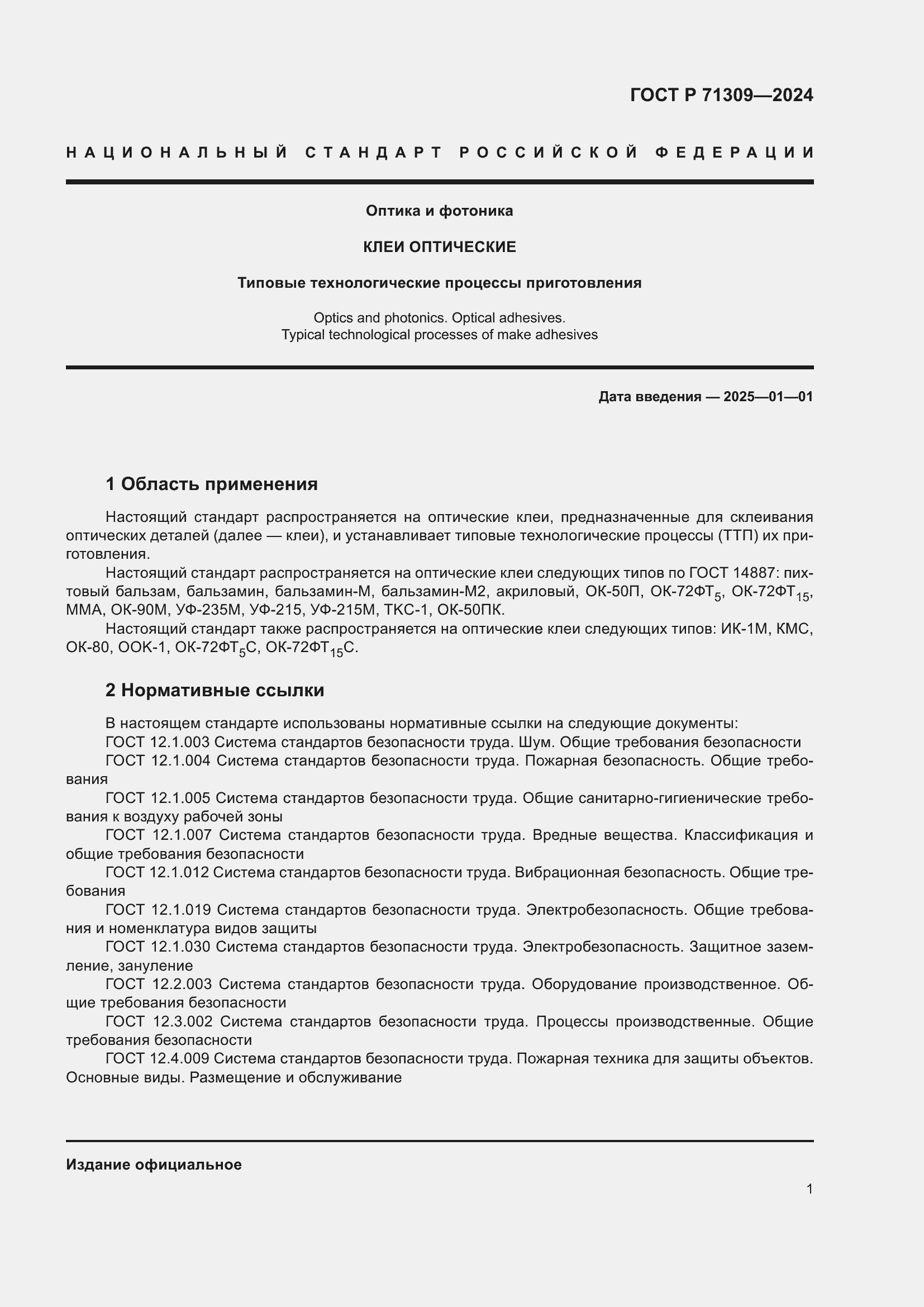 Страница 5 ГОСТ Р 71309-2024