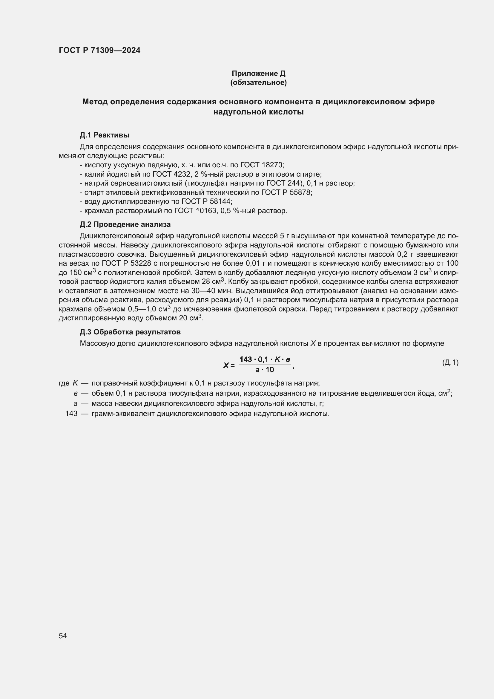 Страница 58 ГОСТ Р 71309-2024