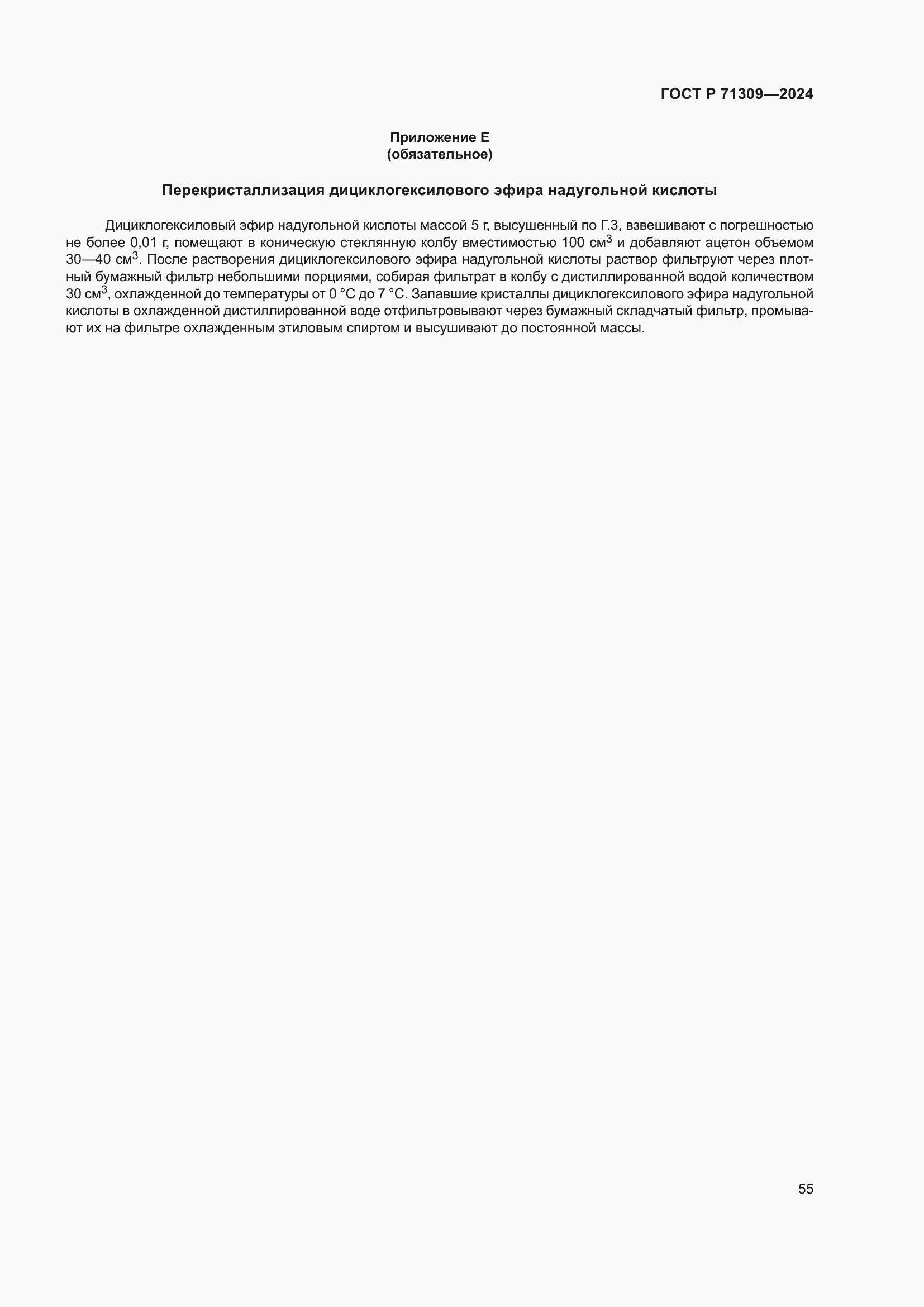 Страница 59 ГОСТ Р 71309-2024