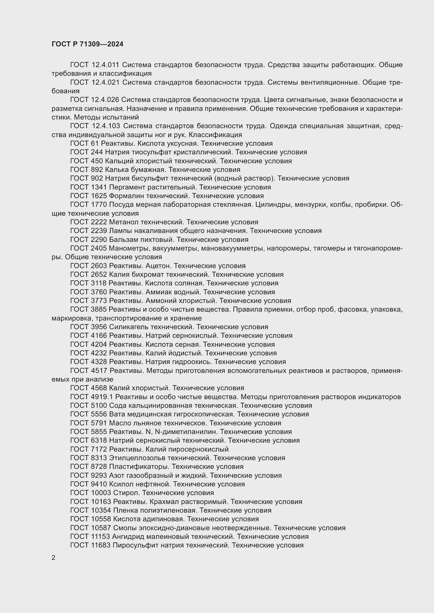 Страница 6 ГОСТ Р 71309-2024