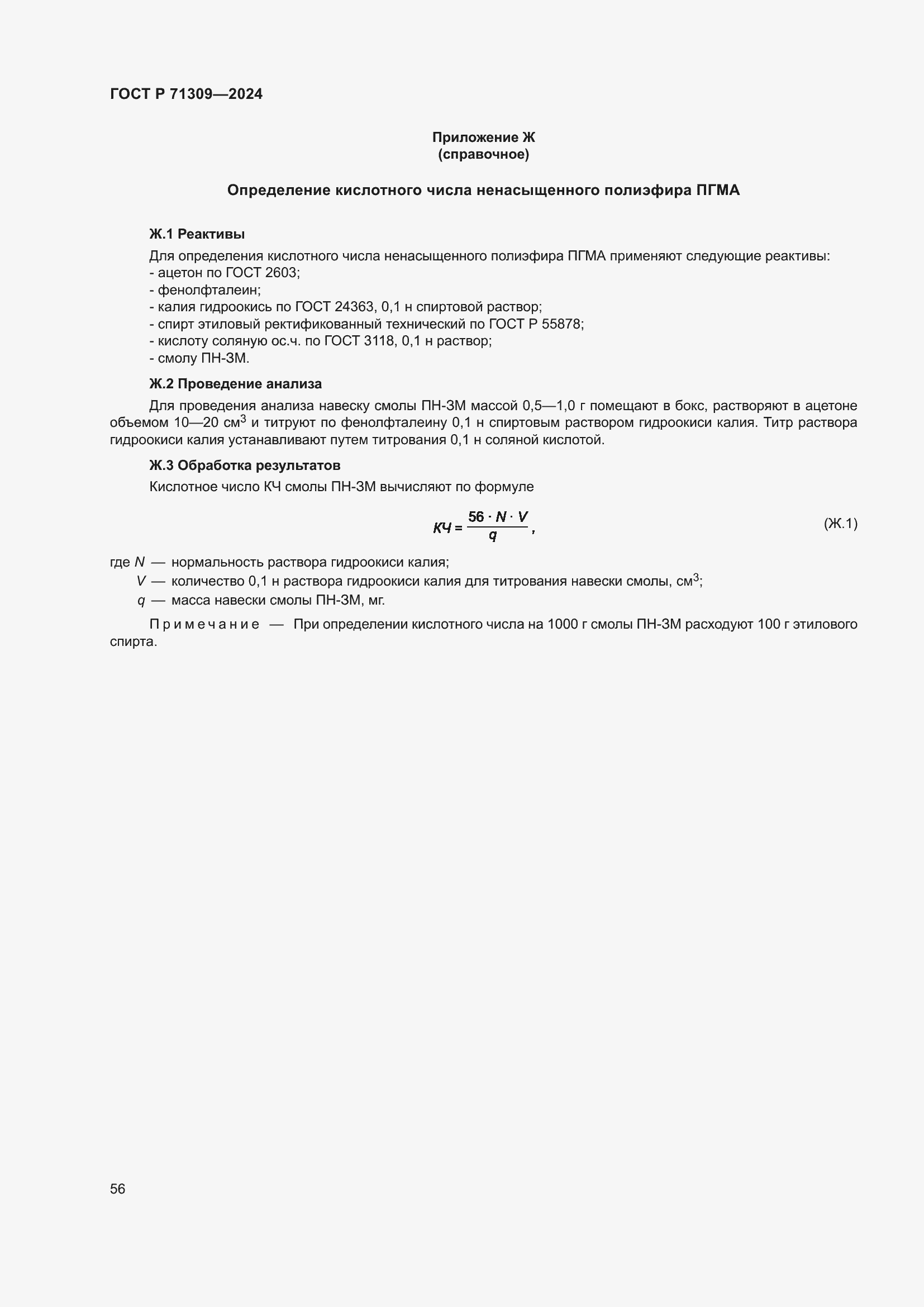 Страница 60 ГОСТ Р 71309-2024