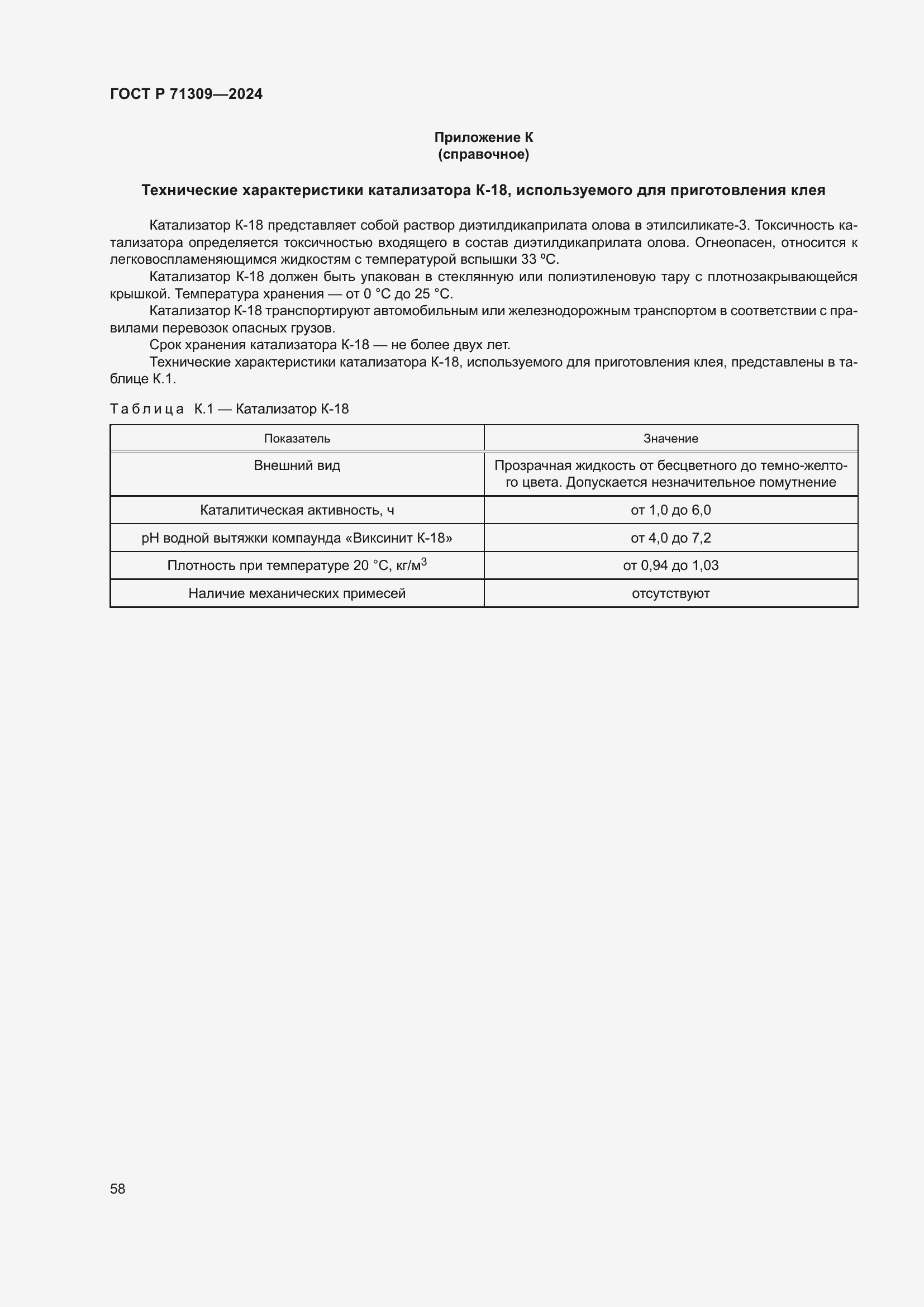 Страница 62 ГОСТ Р 71309-2024