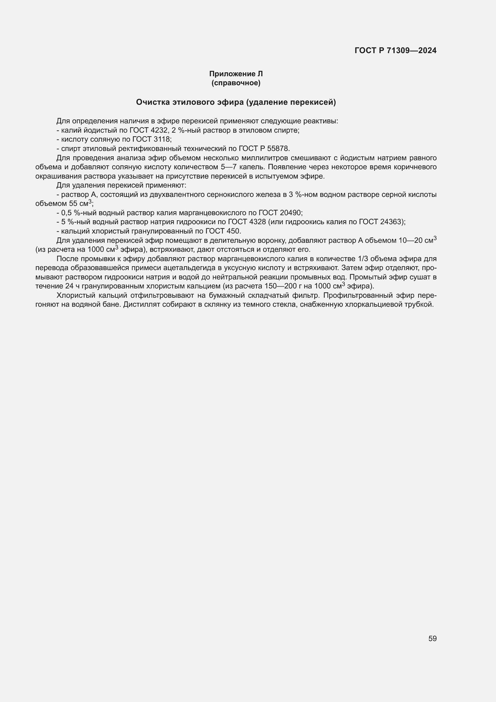 Страница 63 ГОСТ Р 71309-2024