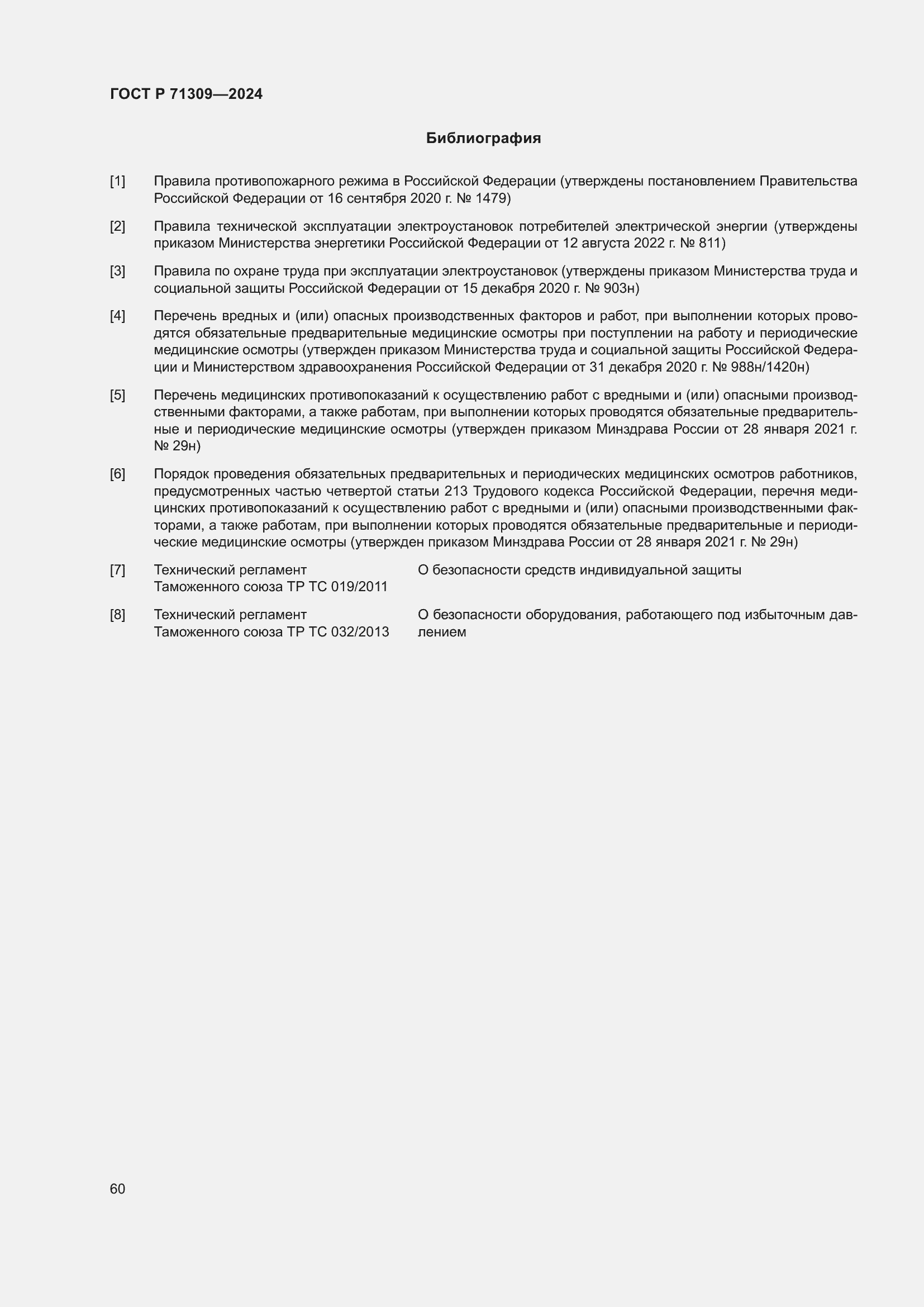 Страница 64 ГОСТ Р 71309-2024