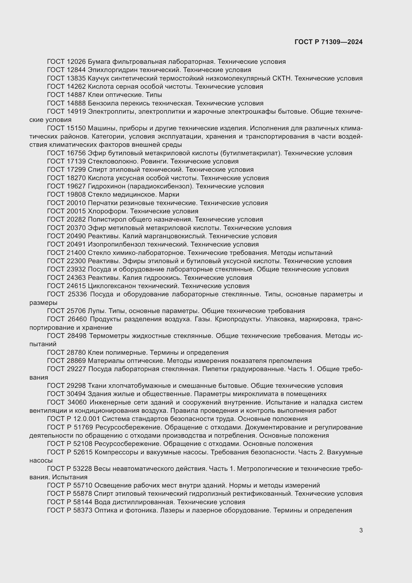 Страница 7 ГОСТ Р 71309-2024