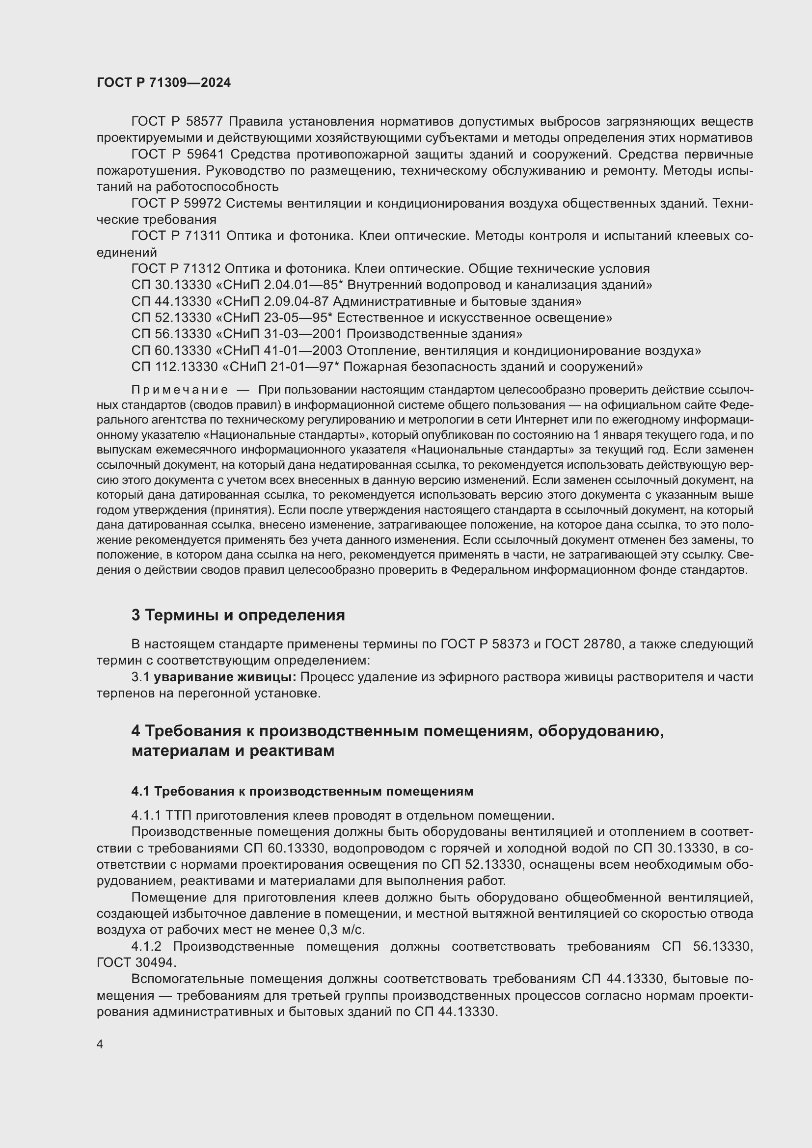 Страница 8 ГОСТ Р 71309-2024