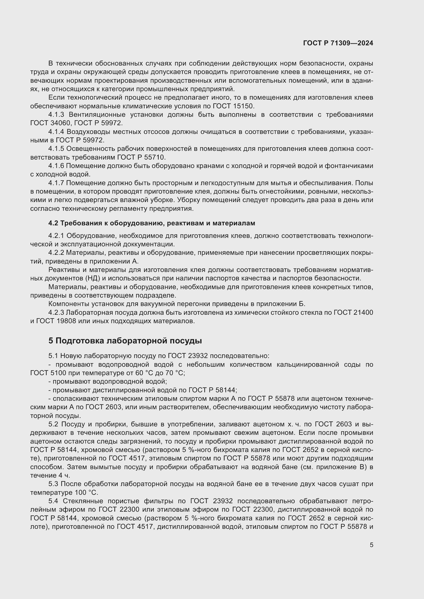 Страница 9 ГОСТ Р 71309-2024