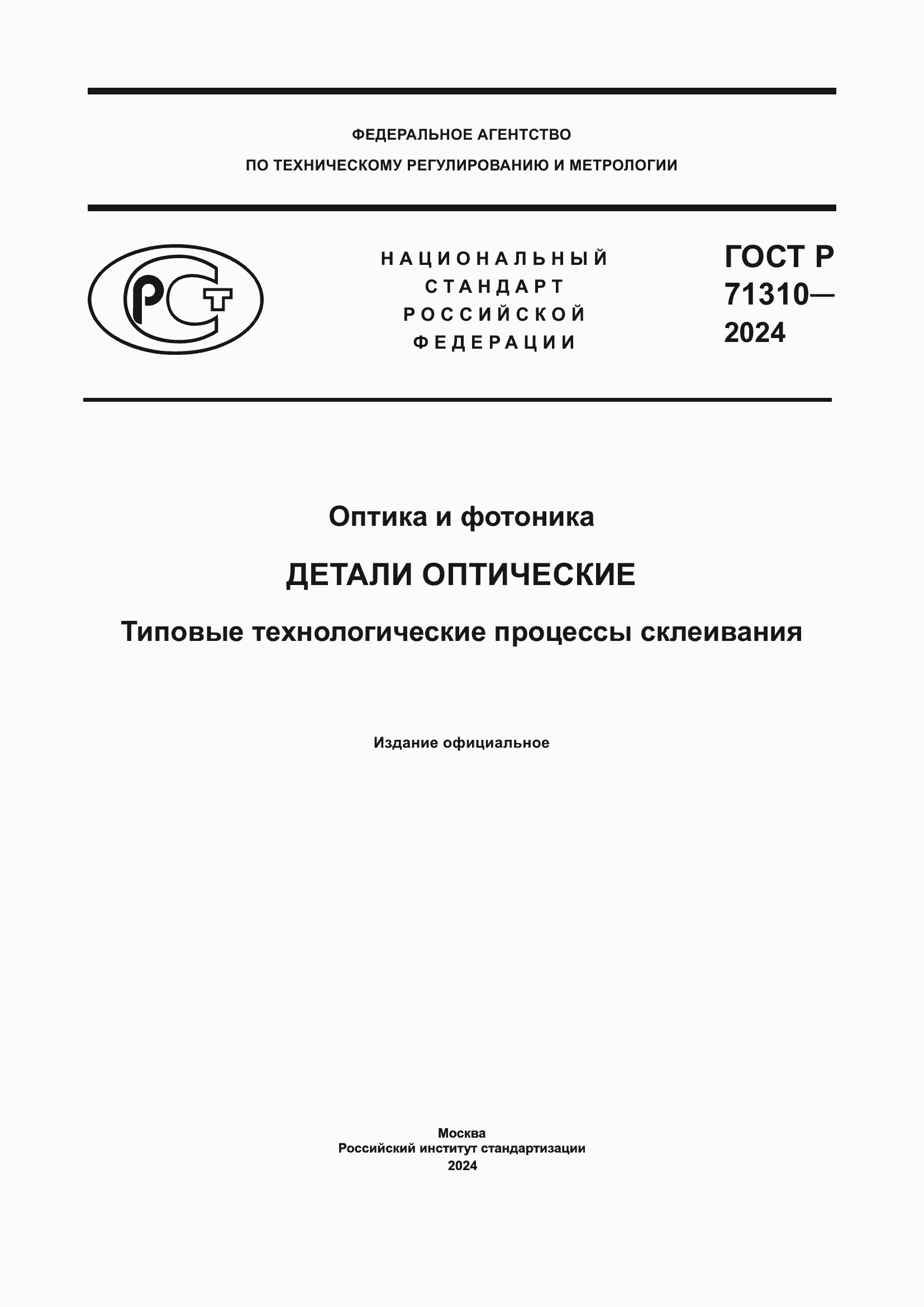 Страница 1 ГОСТ Р 71310-2024