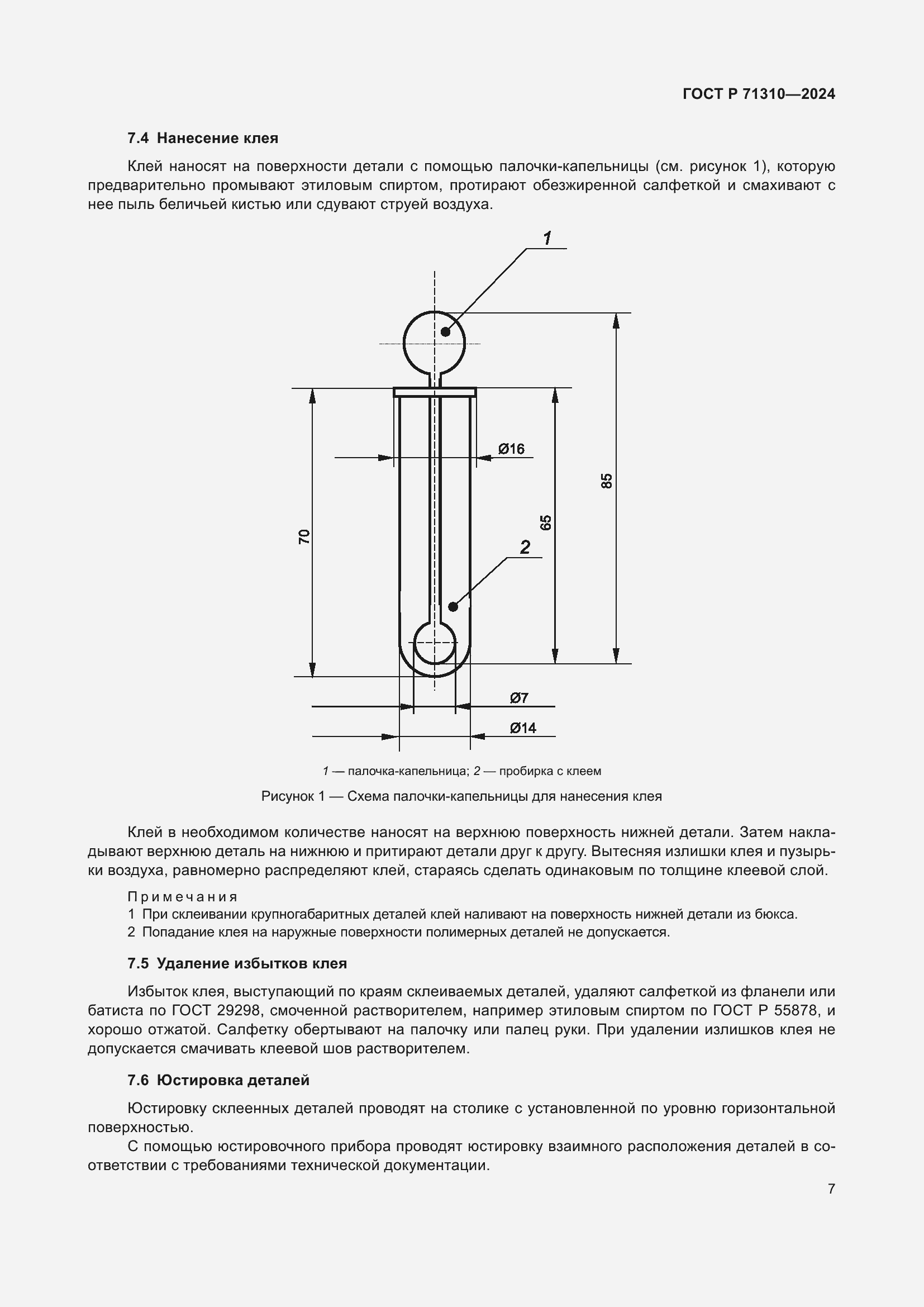 Страница 11 ГОСТ Р 71310-2024