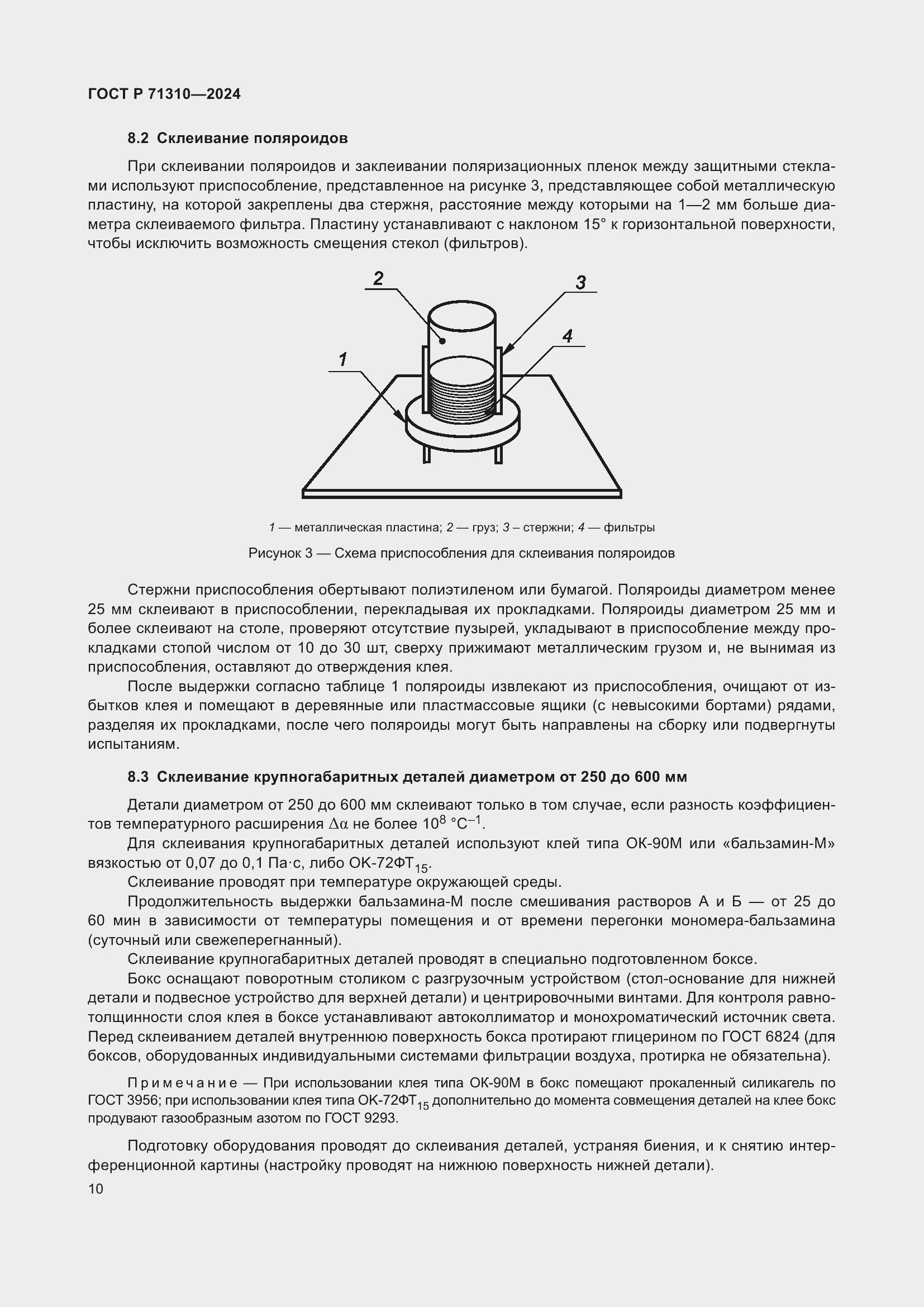 Страница 14 ГОСТ Р 71310-2024