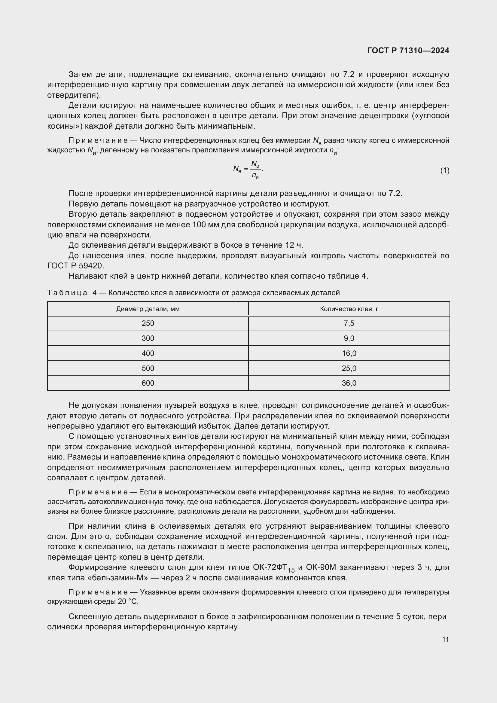 Страница 15 ГОСТ Р 71310-2024