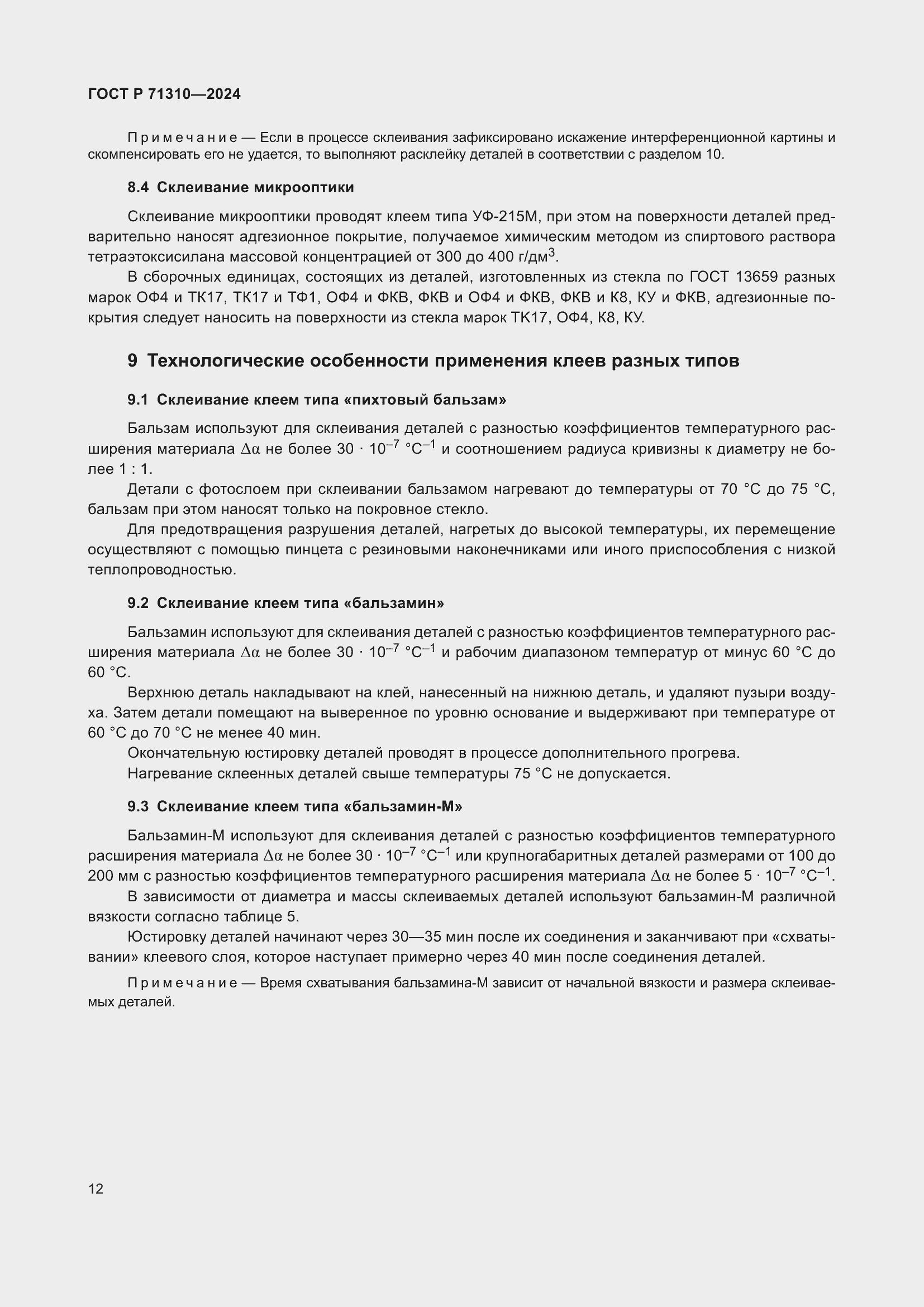 Страница 16 ГОСТ Р 71310-2024