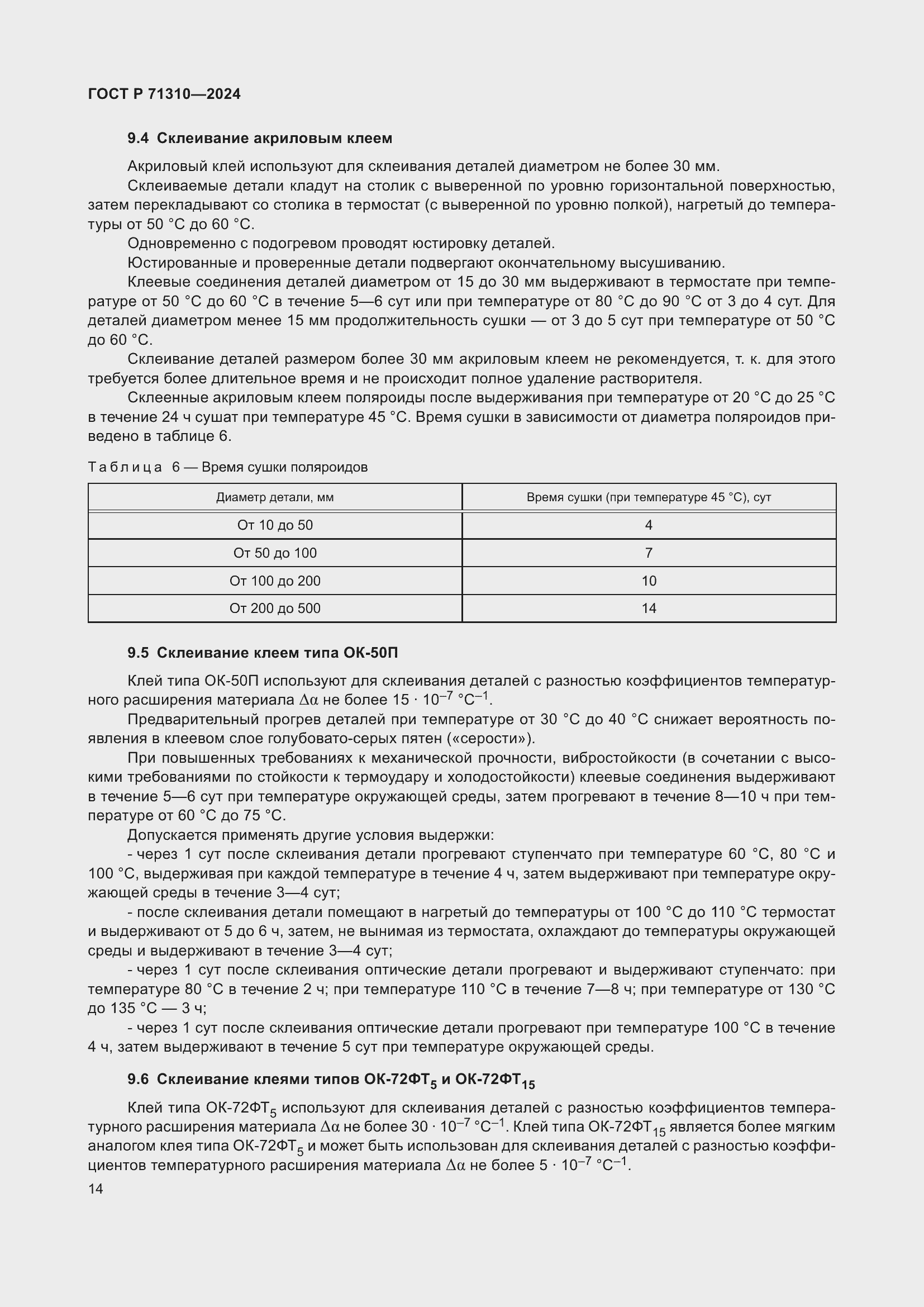 Страница 18 ГОСТ Р 71310-2024