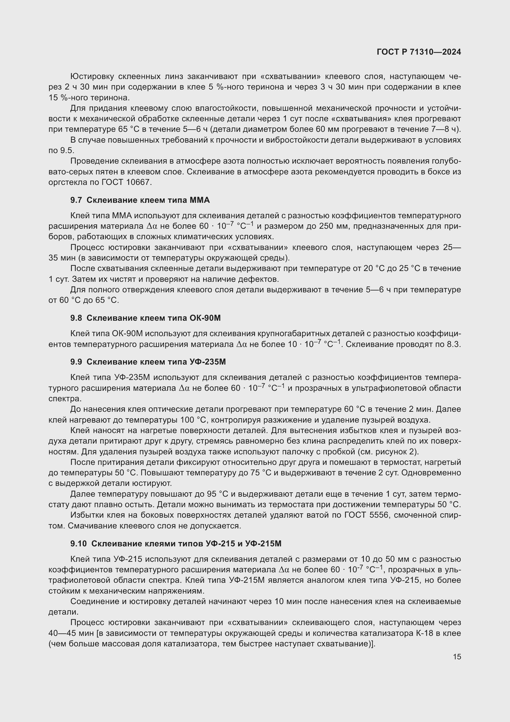 Страница 19 ГОСТ Р 71310-2024