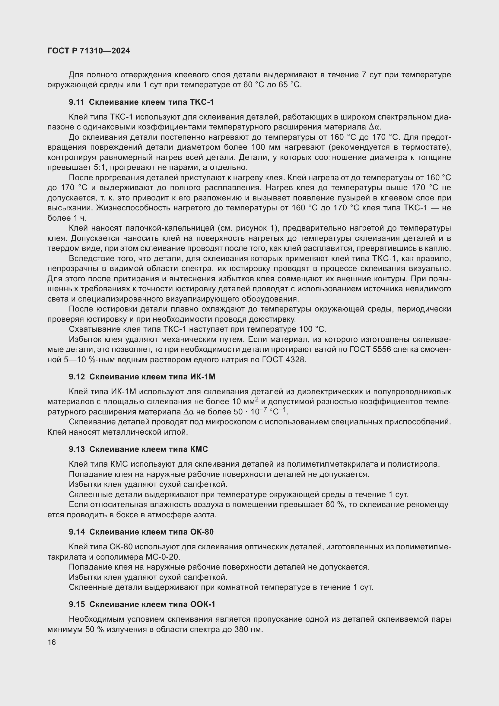 Страница 20 ГОСТ Р 71310-2024