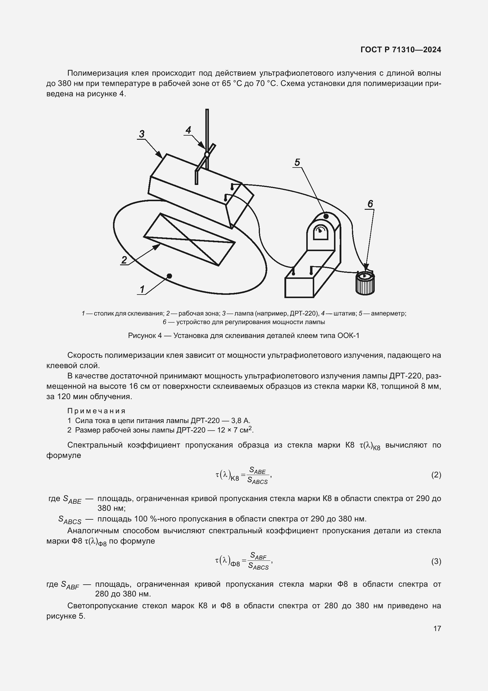 Страница 21 ГОСТ Р 71310-2024