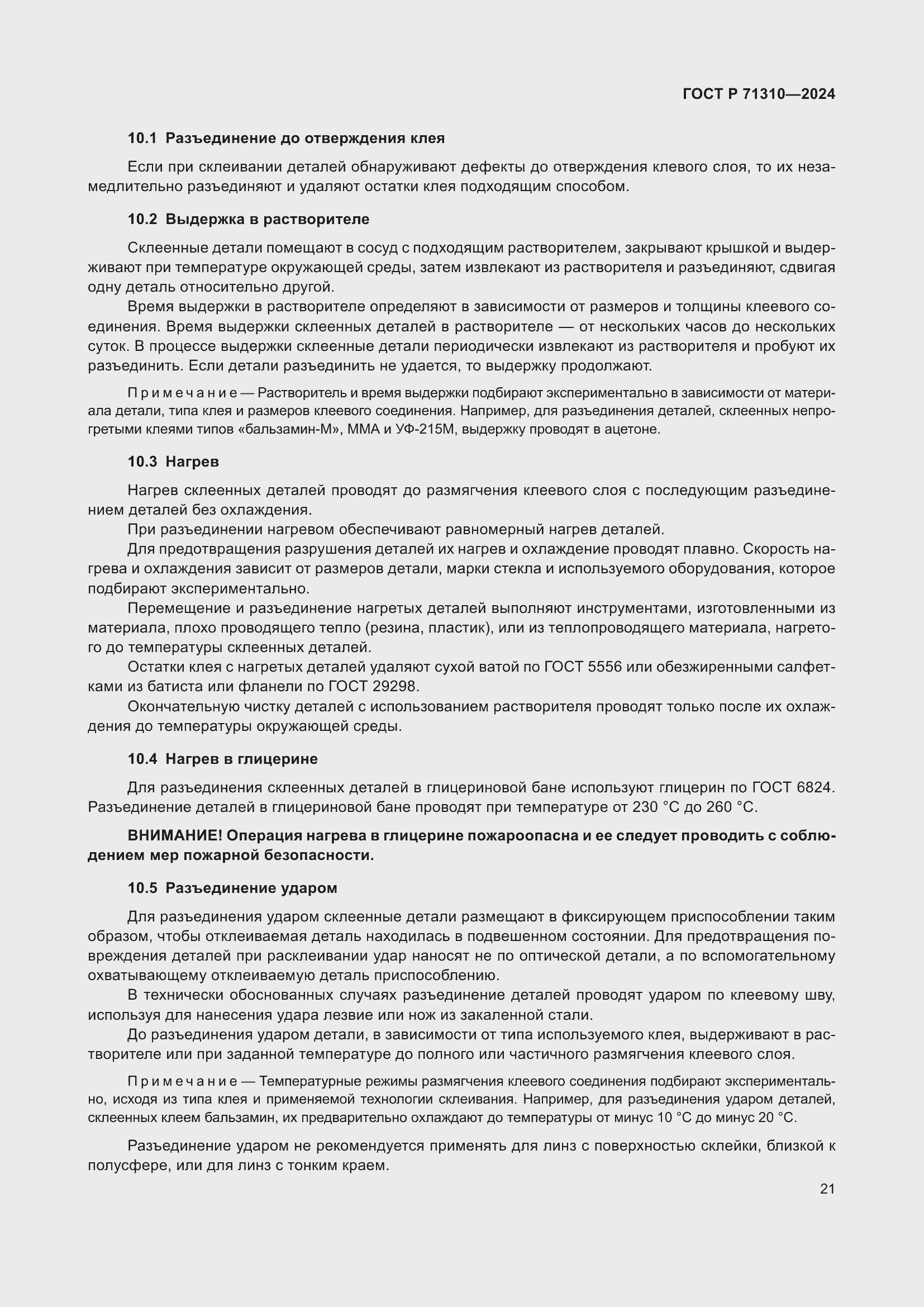 Страница 25 ГОСТ Р 71310-2024