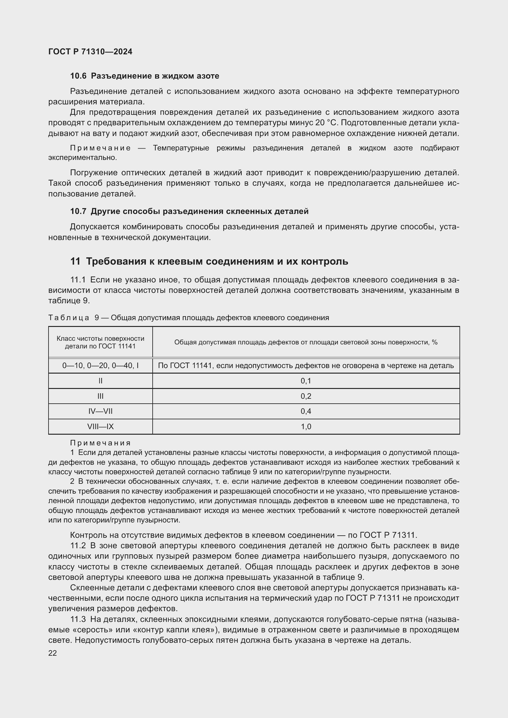 Страница 26 ГОСТ Р 71310-2024