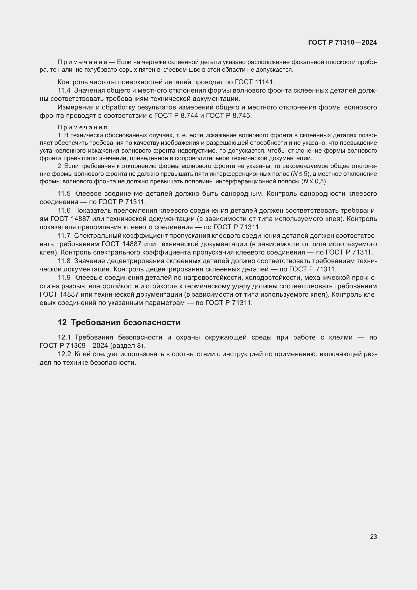 Страница 27 ГОСТ Р 71310-2024