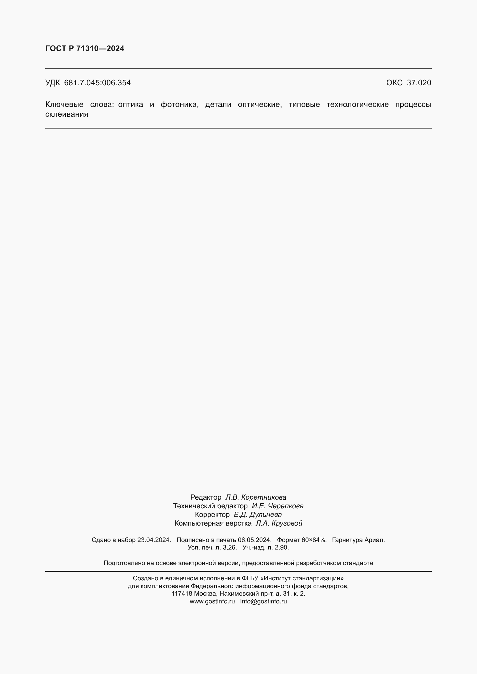 Страница 28 ГОСТ Р 71310-2024