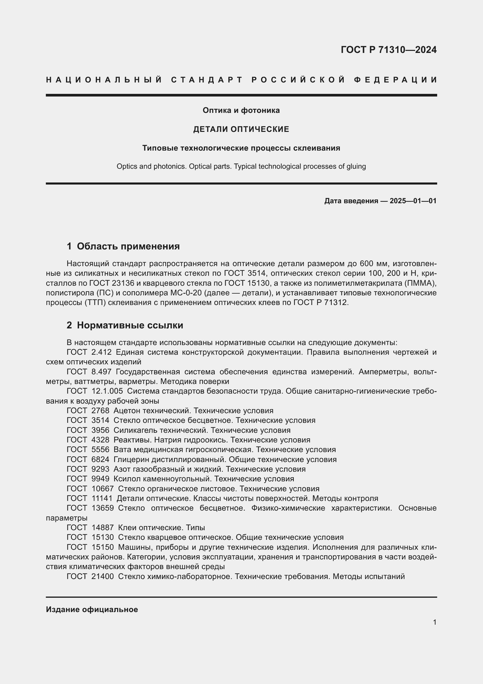 Страница 5 ГОСТ Р 71310-2024