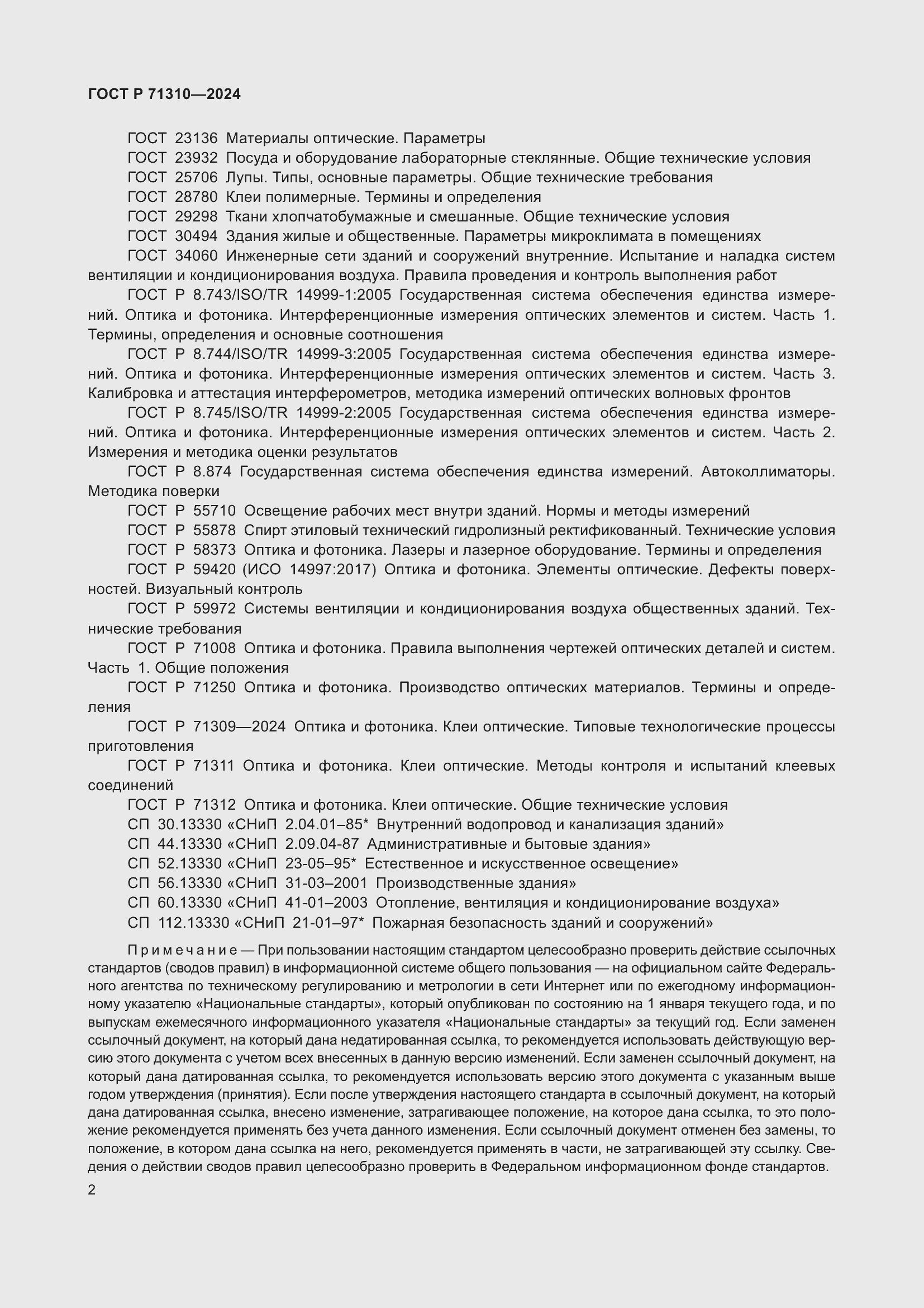 Страница 6 ГОСТ Р 71310-2024