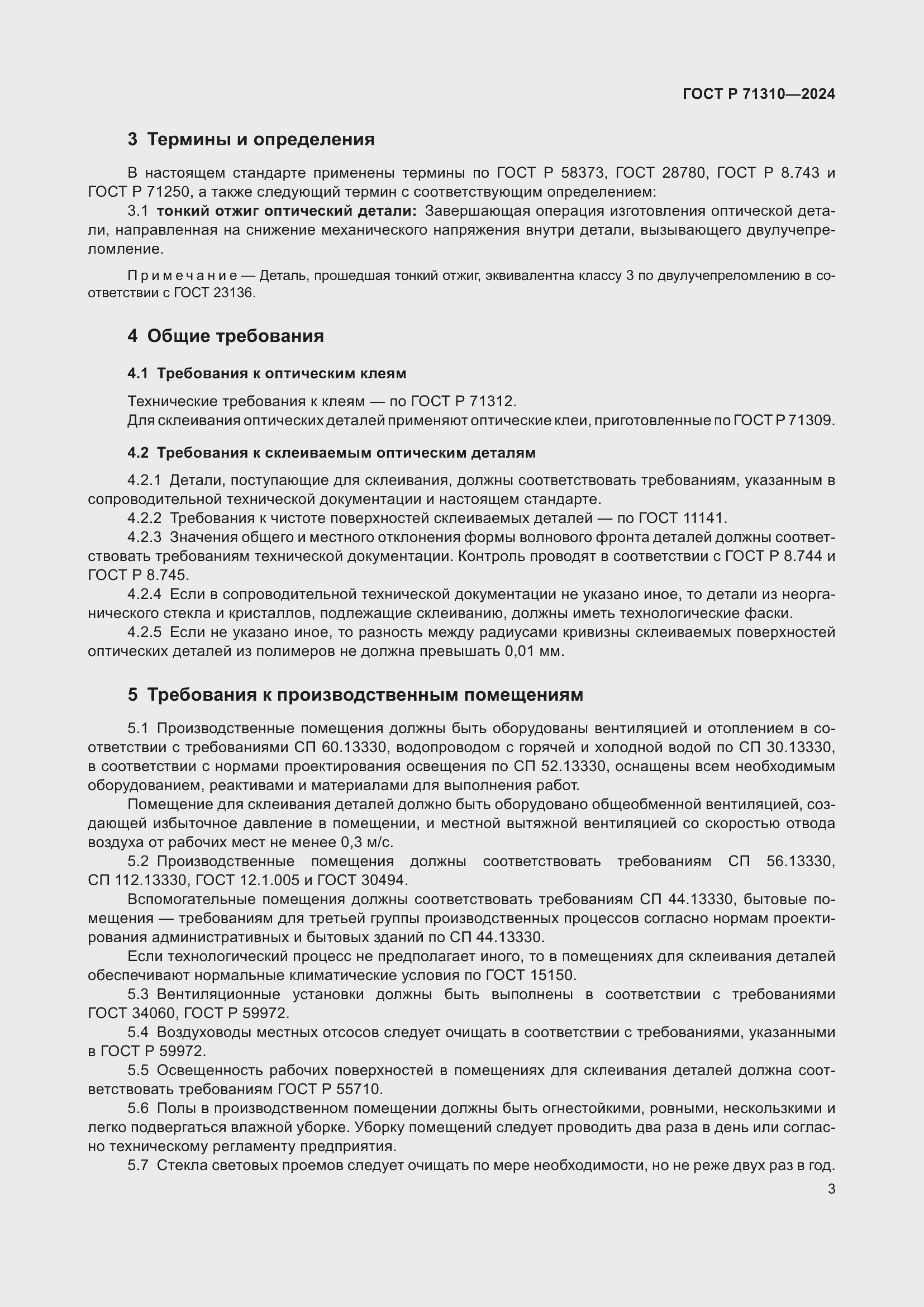 Страница 7 ГОСТ Р 71310-2024