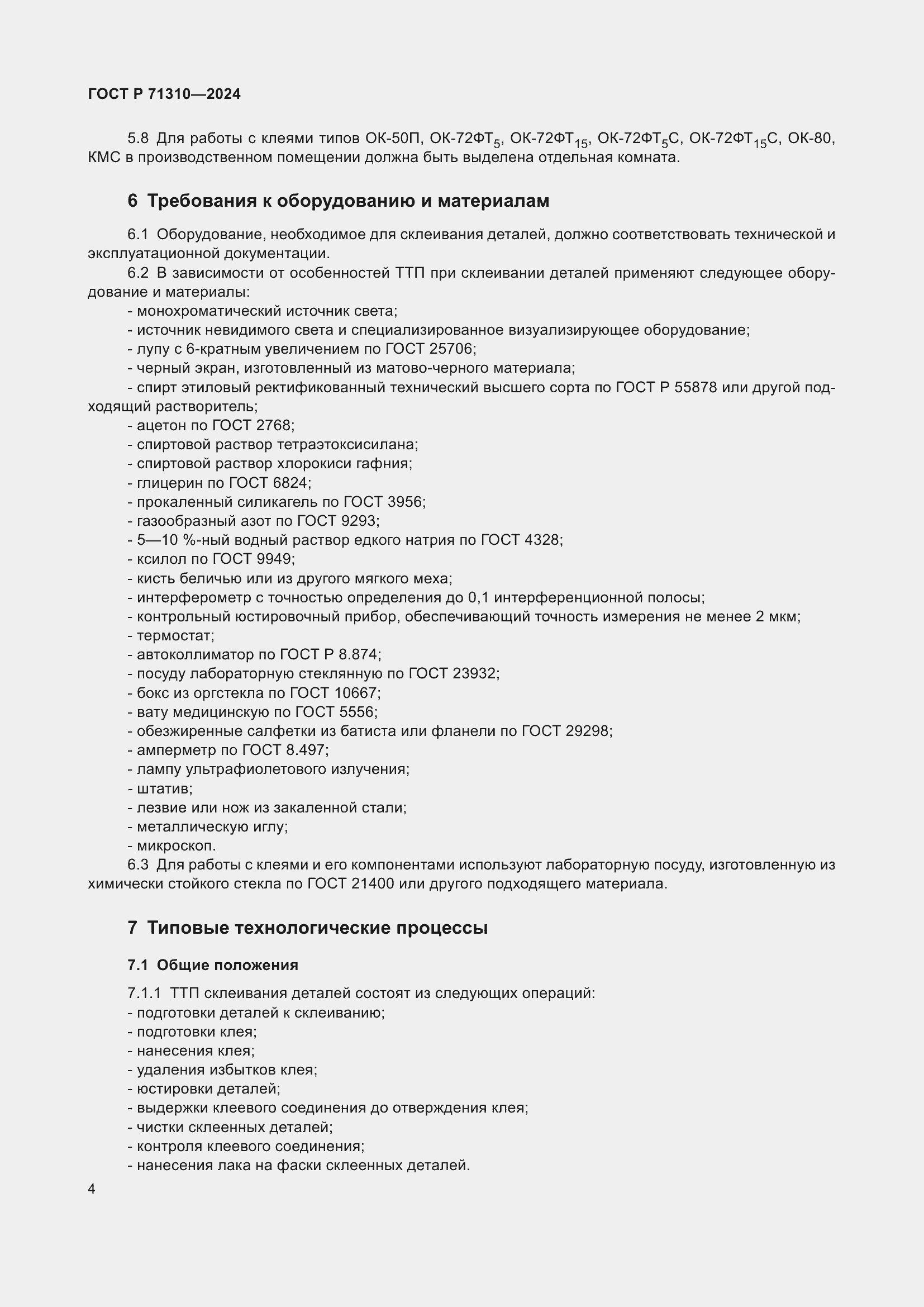 Страница 8 ГОСТ Р 71310-2024