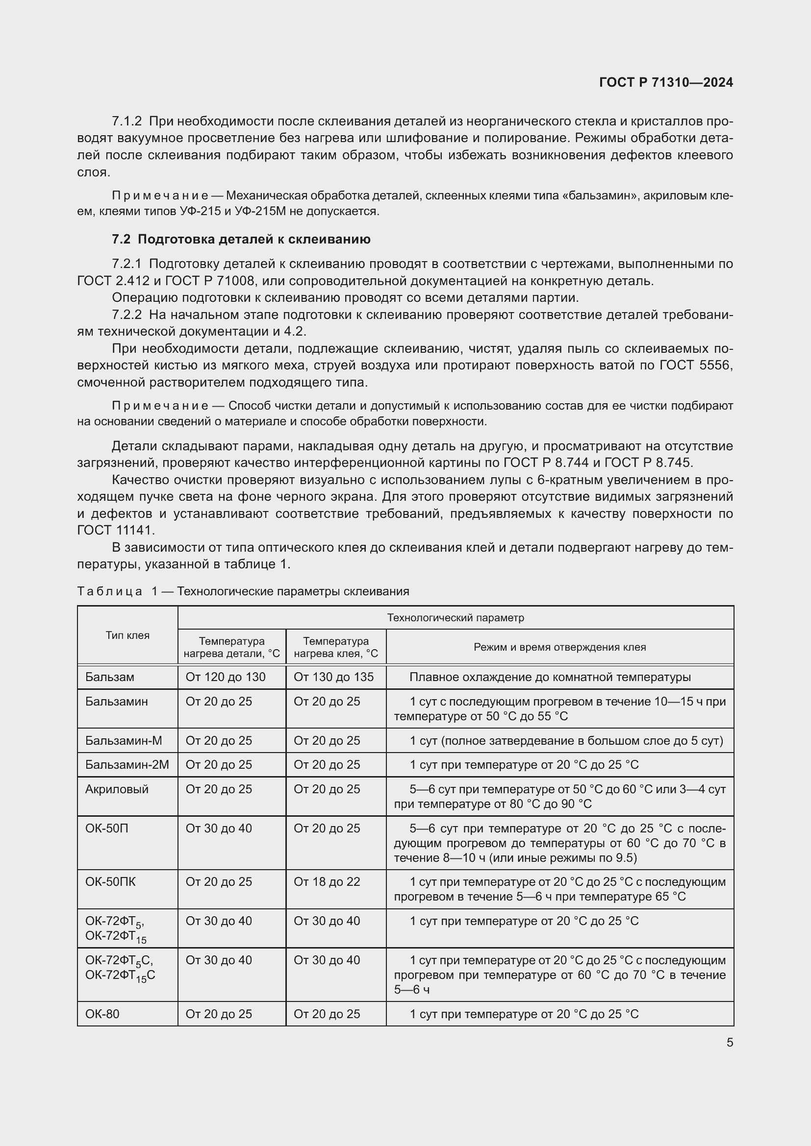 Страница 9 ГОСТ Р 71310-2024